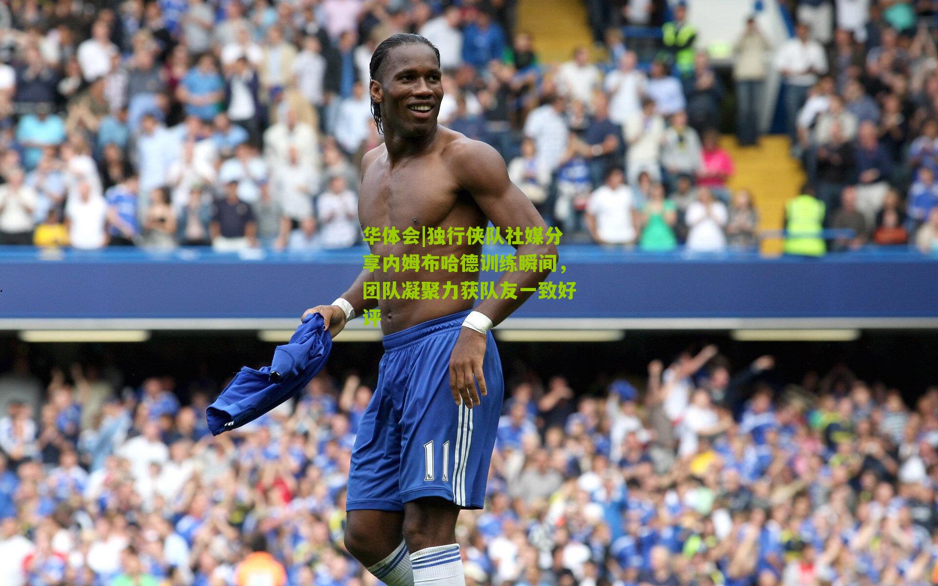 独行侠队社媒分享内姆布哈德训练瞬间,团队凝聚力获队友一致好评