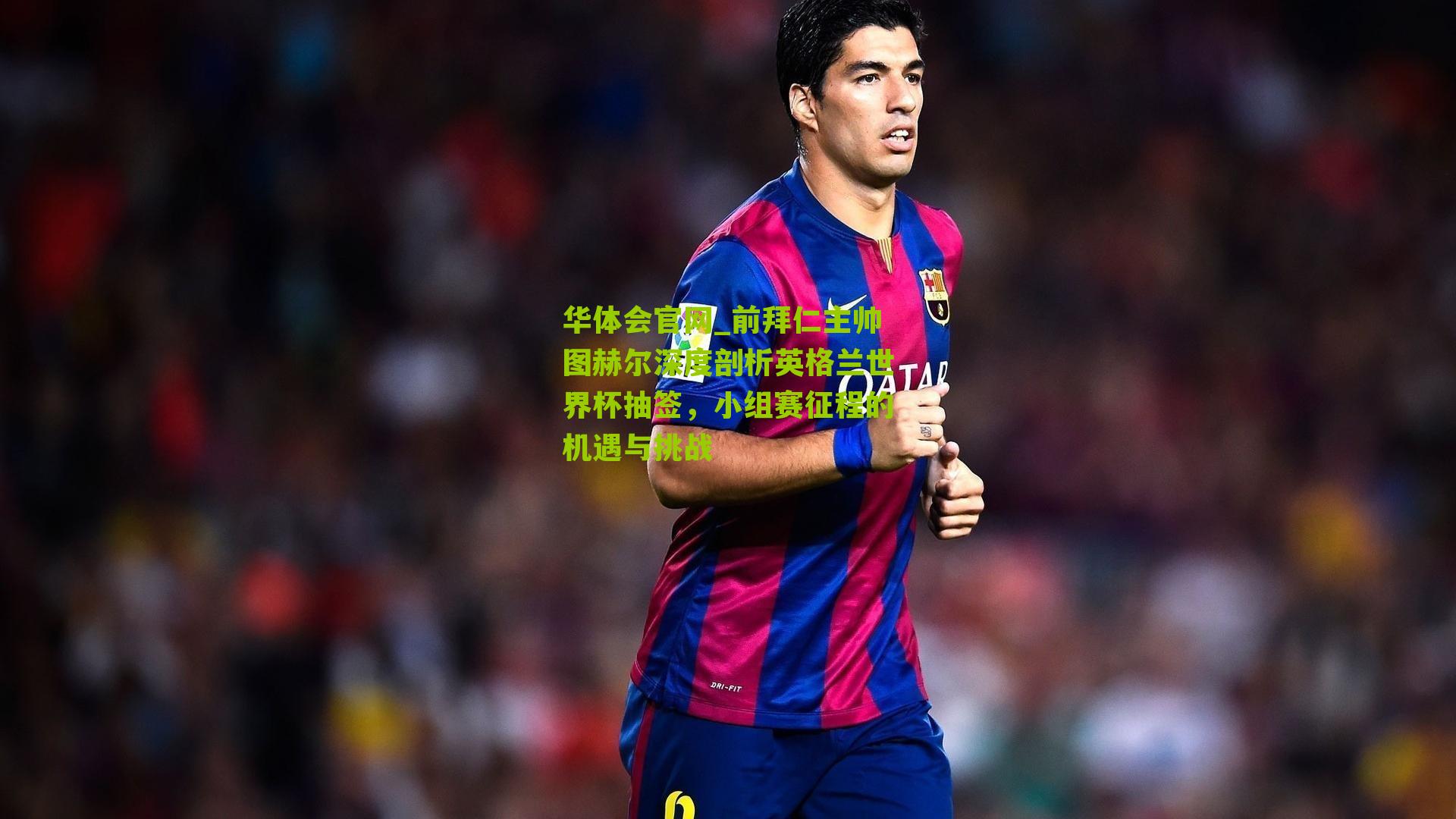 前拜仁主帅图赫尔深度剖析英格兰世界杯抽签，小组赛征程的机遇与挑战