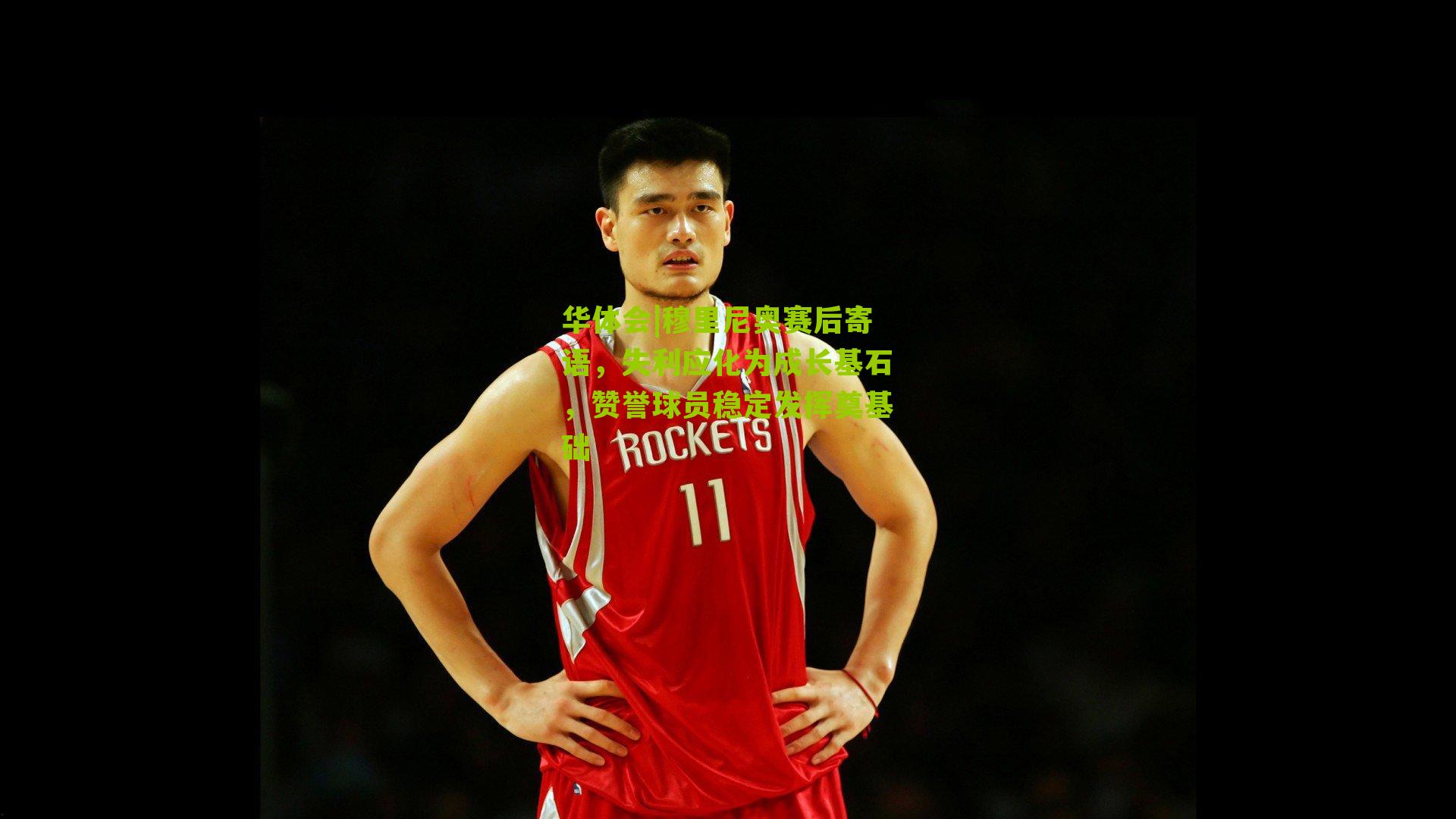 穆里尼奥赛后寄语,失利应化为成长基石,赞誉球员稳定发挥奠基础