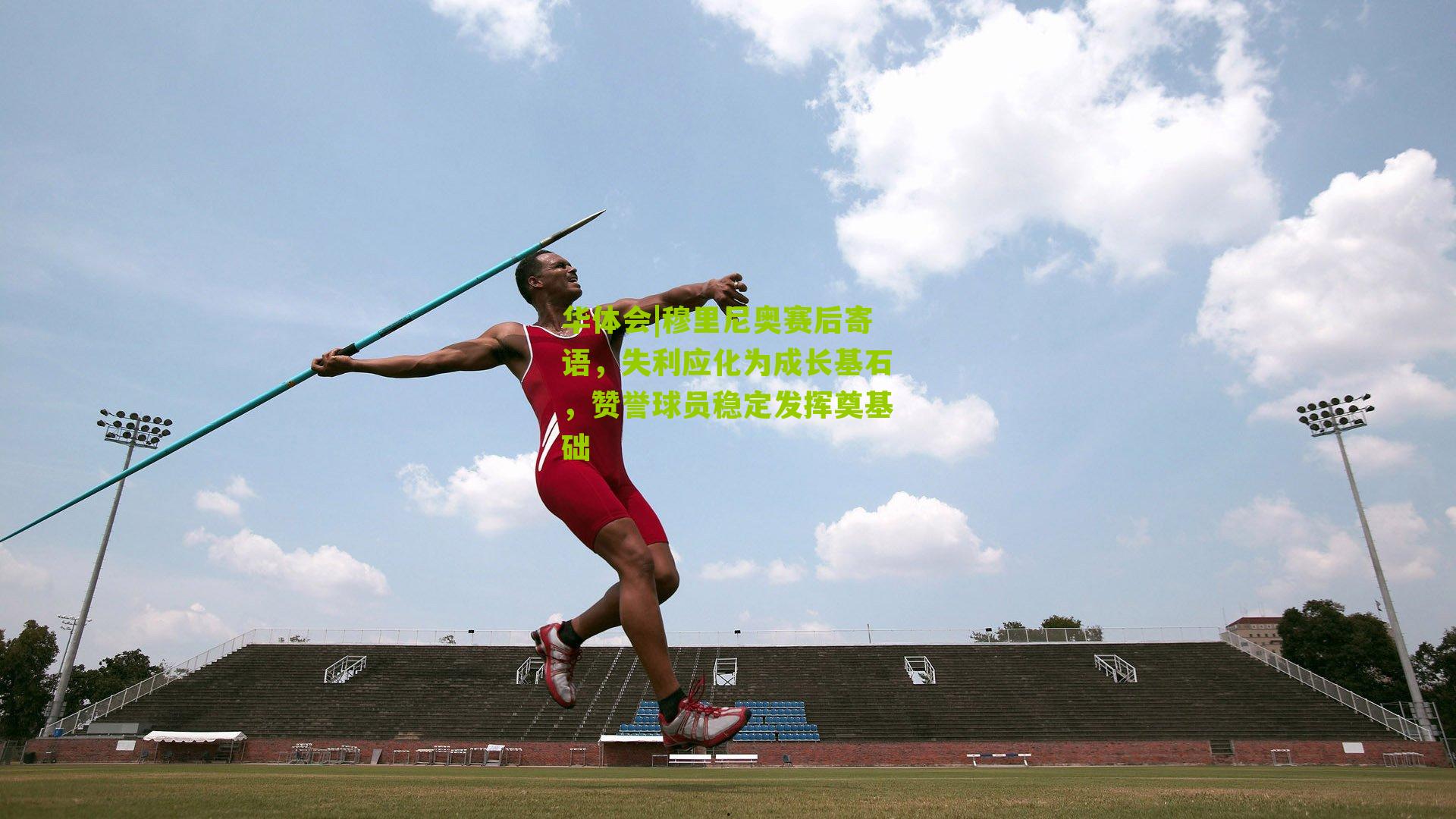 穆里尼奥赛后寄语,失利应化为成长基石,赞誉球员稳定发挥奠基础