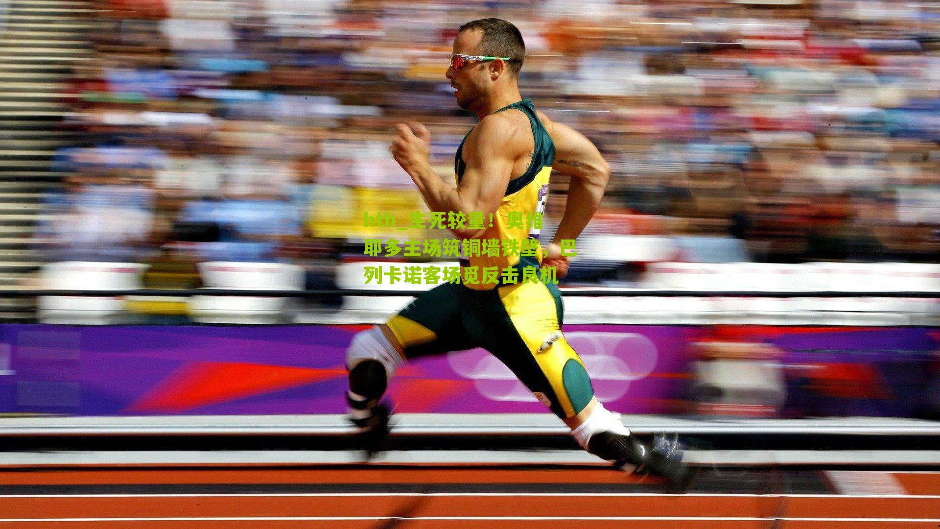 生死较量！奥维耶多主场筑铜墙铁壁，巴列卡诺客场觅反击良机