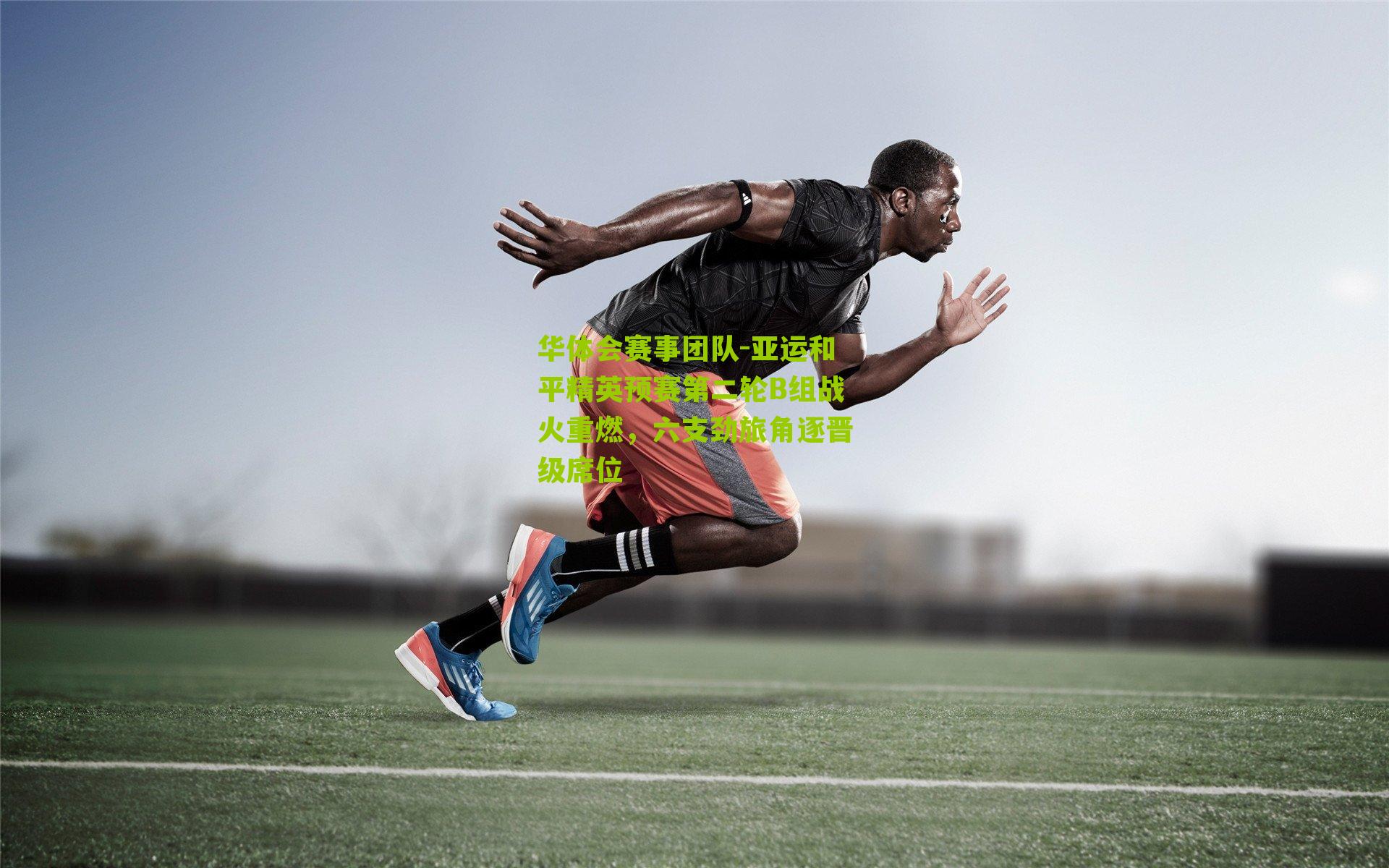 亚运和平精英预赛第二轮B组战火重燃,六支劲旅角逐晋级席位