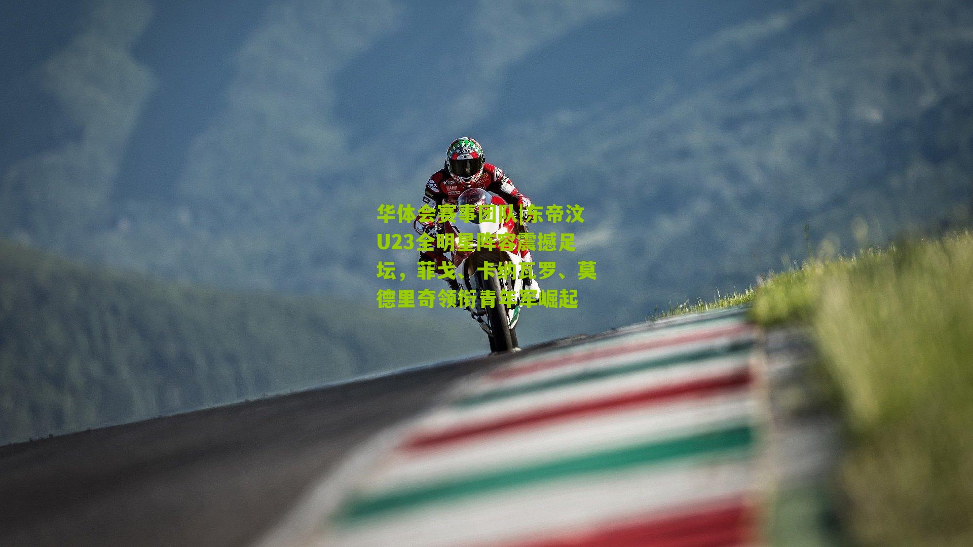 东帝汶U23全明星阵容震撼足坛，菲戈、卡纳瓦罗、莫德里奇领衔青年军崛起