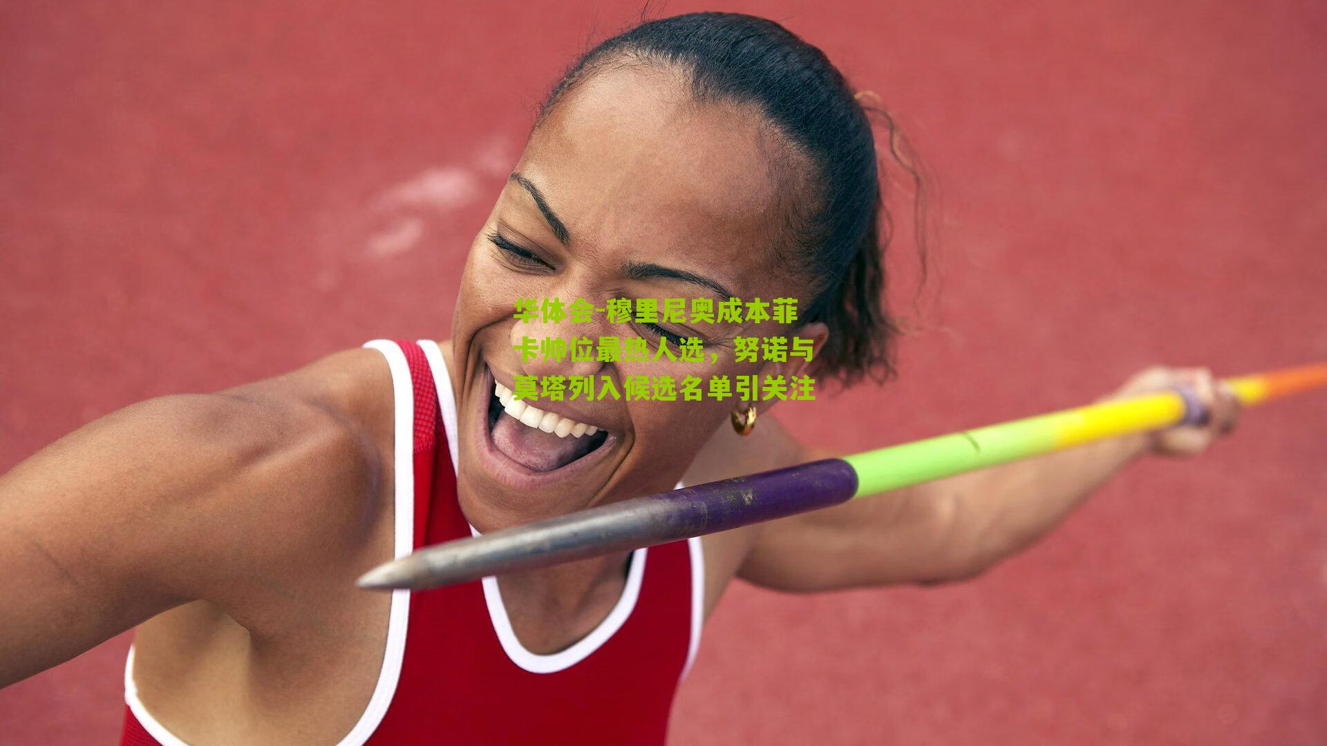 穆里尼奥成本菲卡帅位最热人选，努诺与莫塔列入候选名单引关注