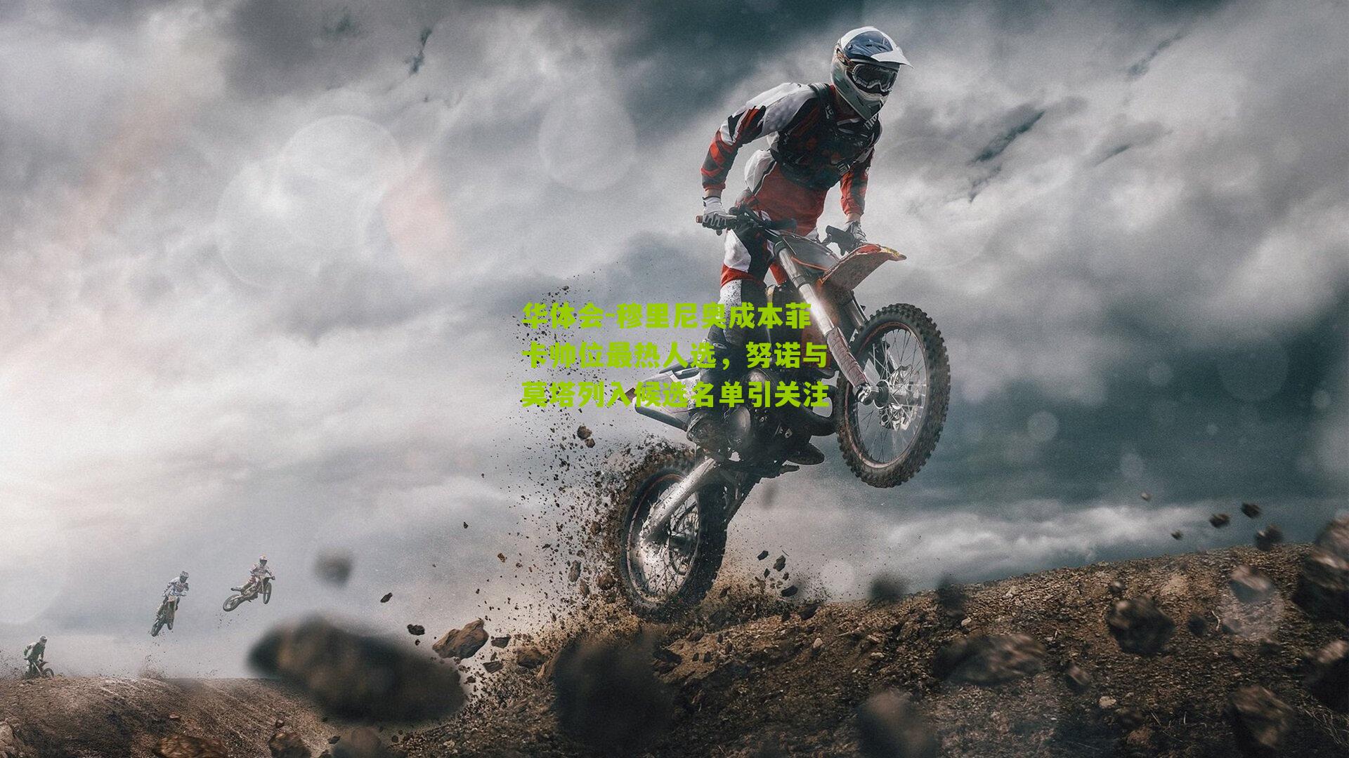 穆里尼奥成本菲卡帅位最热人选，努诺与莫塔列入候选名单引关注