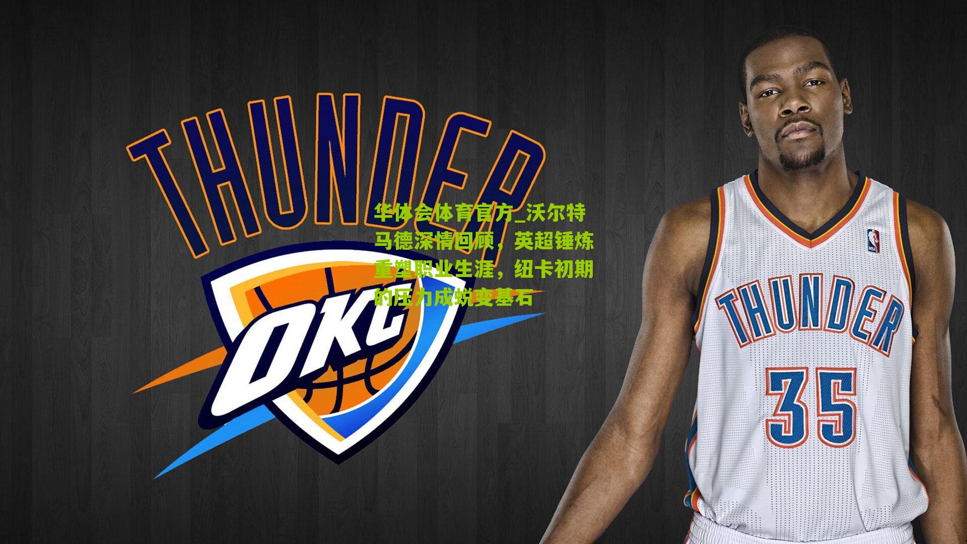 沃尔特马德深情回顾，英超锤炼重塑职业生涯，纽卡初期的压力成蜕变基石