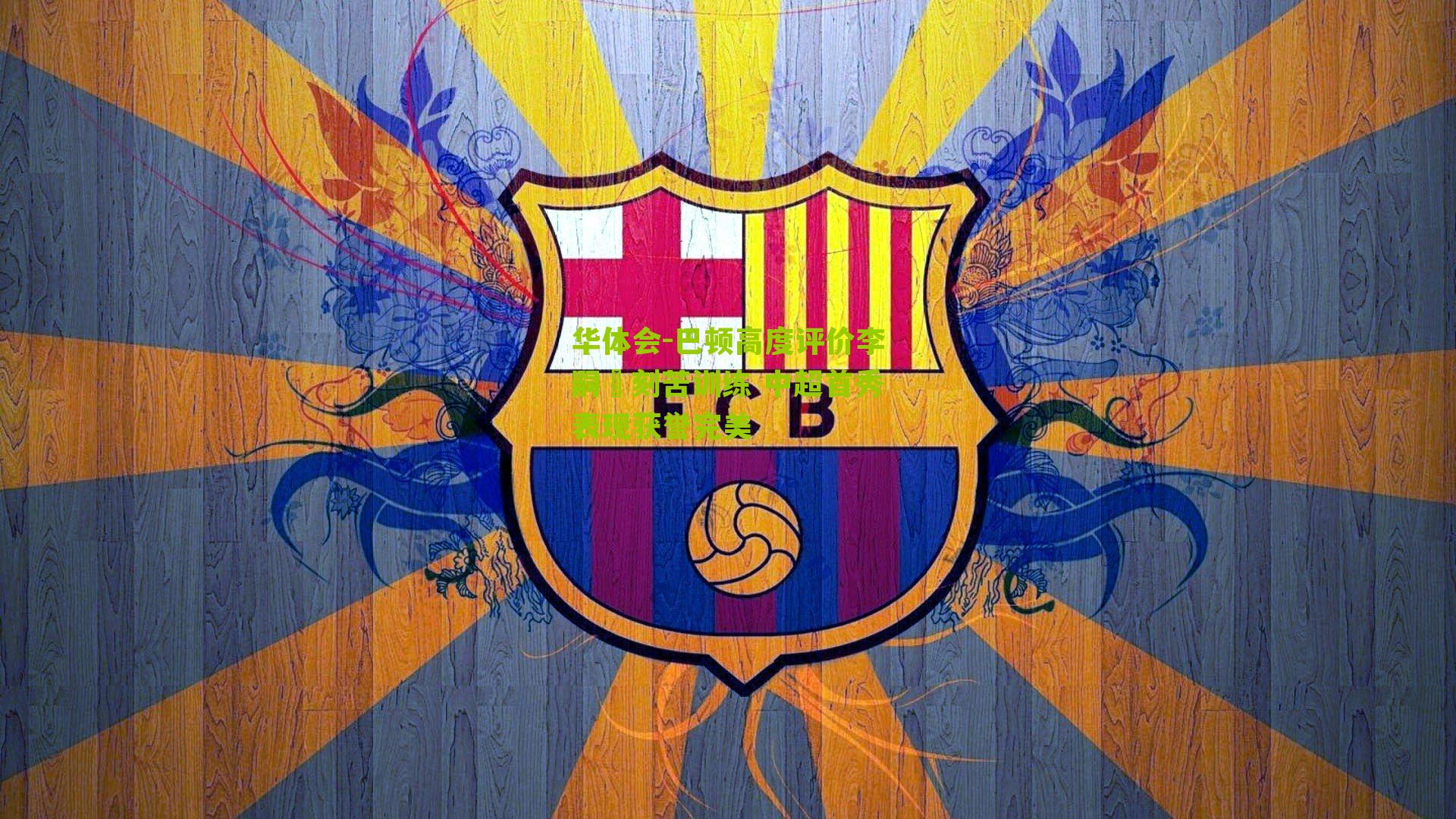 巴顿高度评价李嗣镕刻苦训练 中超首秀表现获誉完美