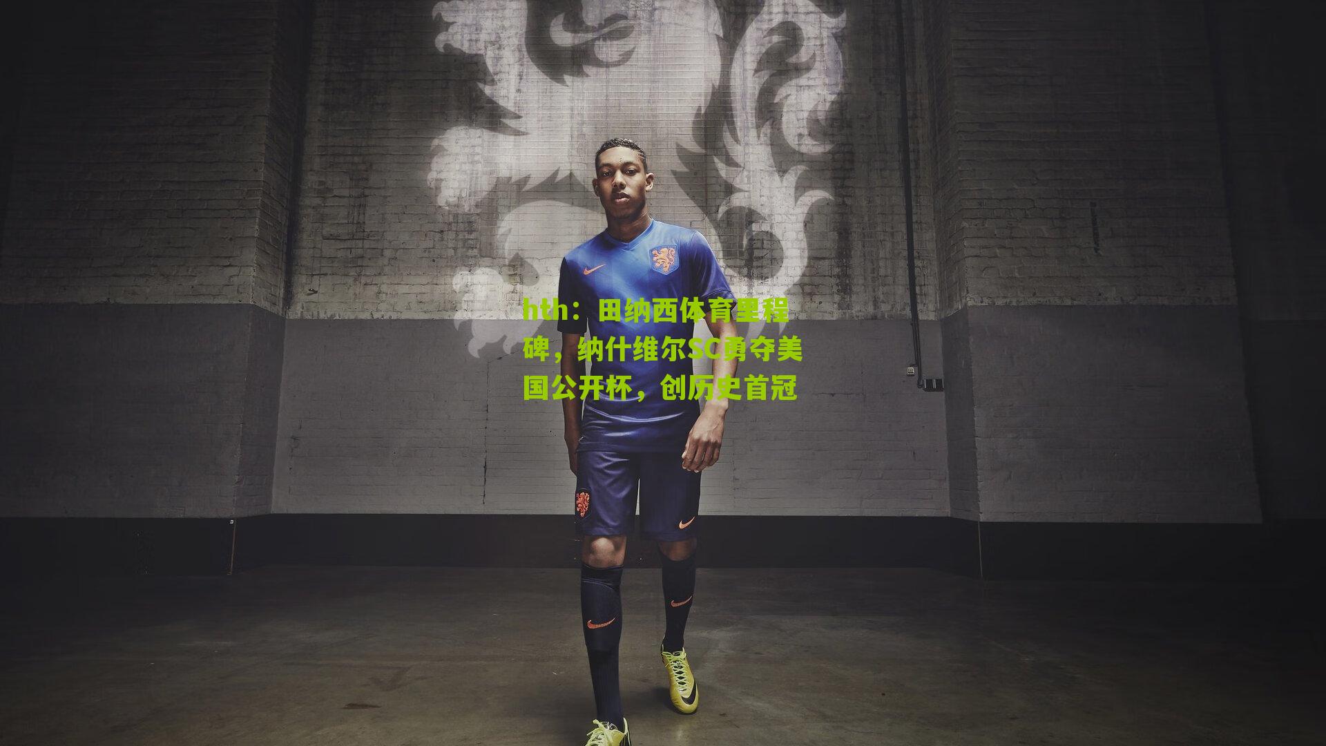 田纳西体育里程碑，纳什维尔SC勇夺美国公开杯，创历史首冠