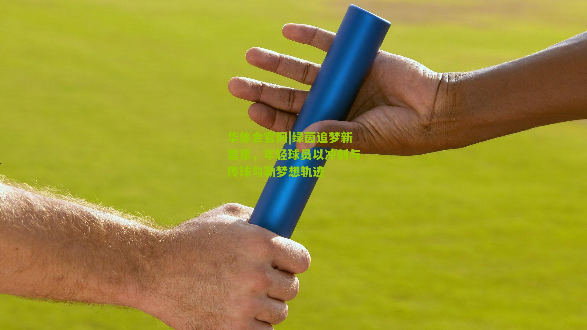 绿茵追梦新篇章，年轻球员以冲刺与传球勾勒梦想轨迹