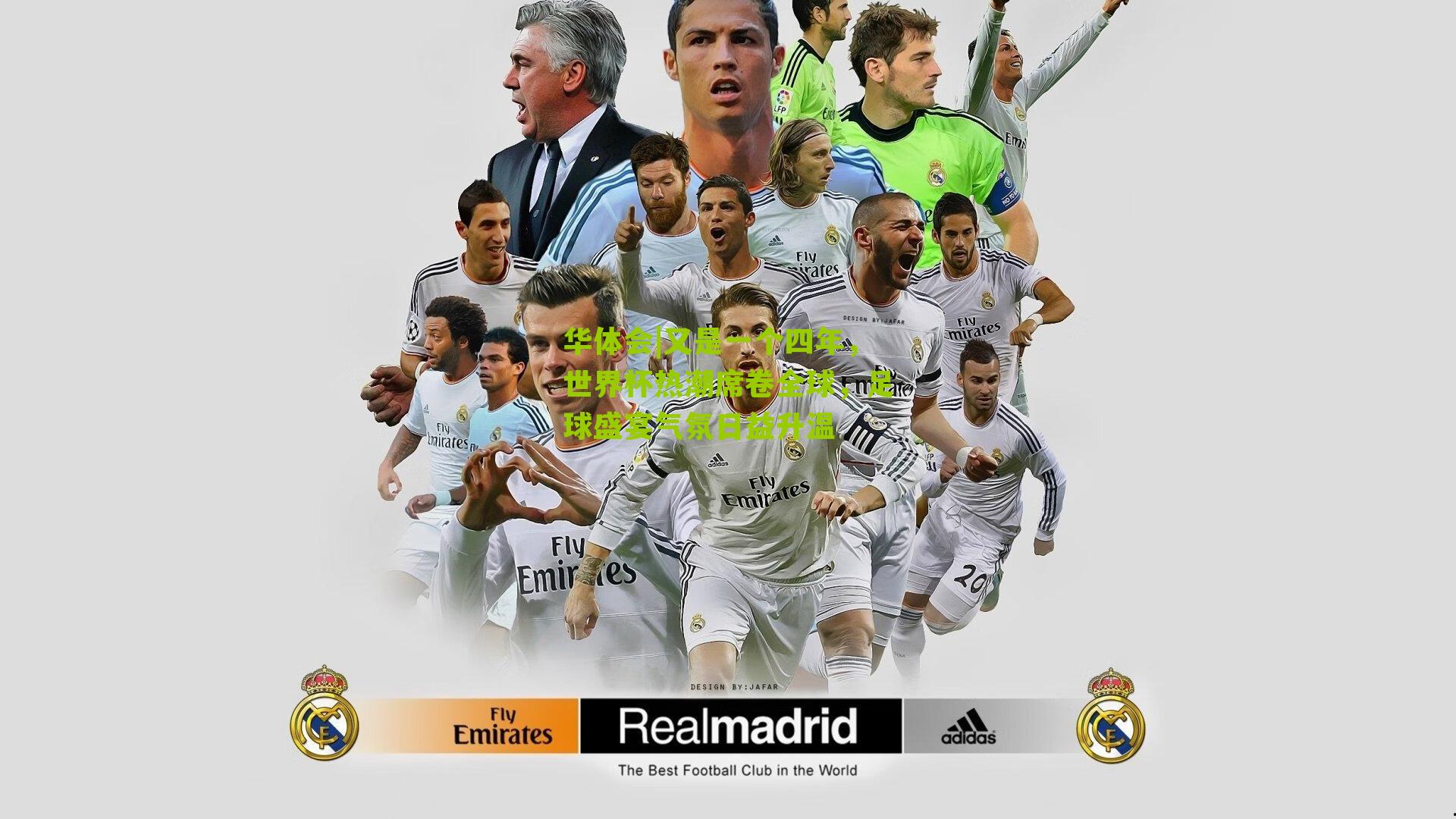 又是一个四年，世界杯热潮席卷全球，足球盛宴气氛日益升温