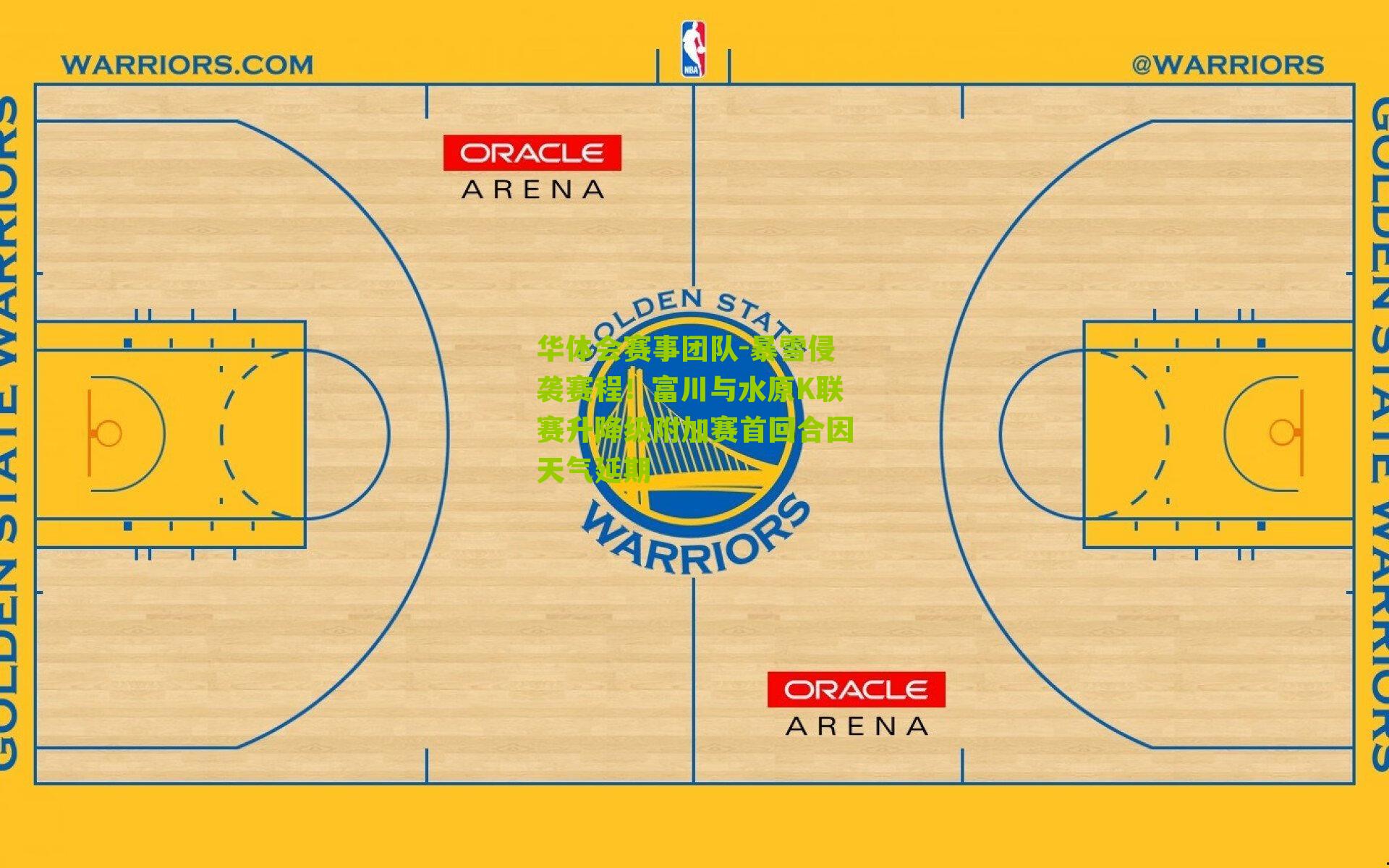 暴雪侵袭赛程！富川与水原K联赛升降级附加赛首回合因天气延期