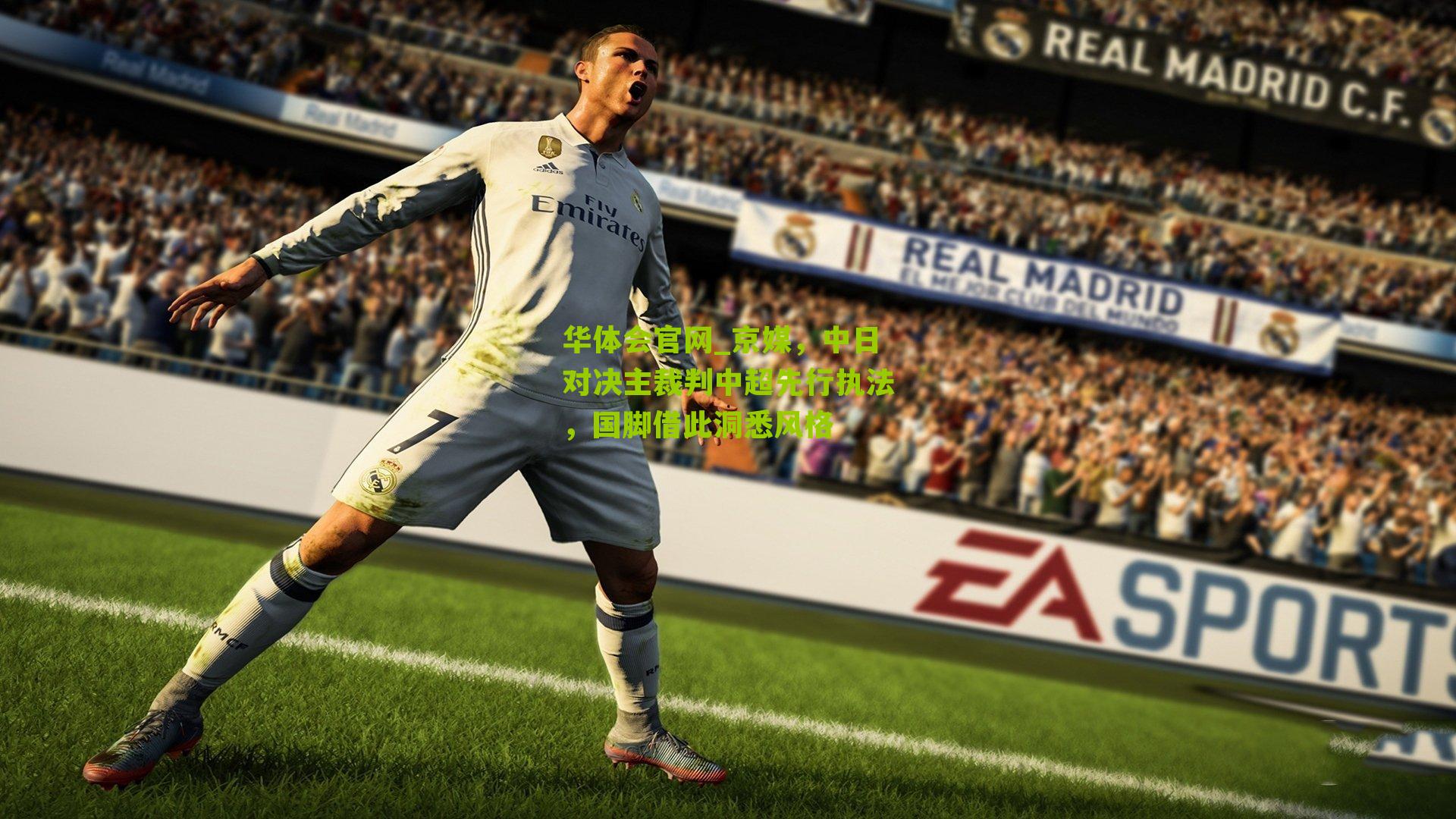 京媒,中日对决主裁判中超先行执法,国脚借此洞悉风格