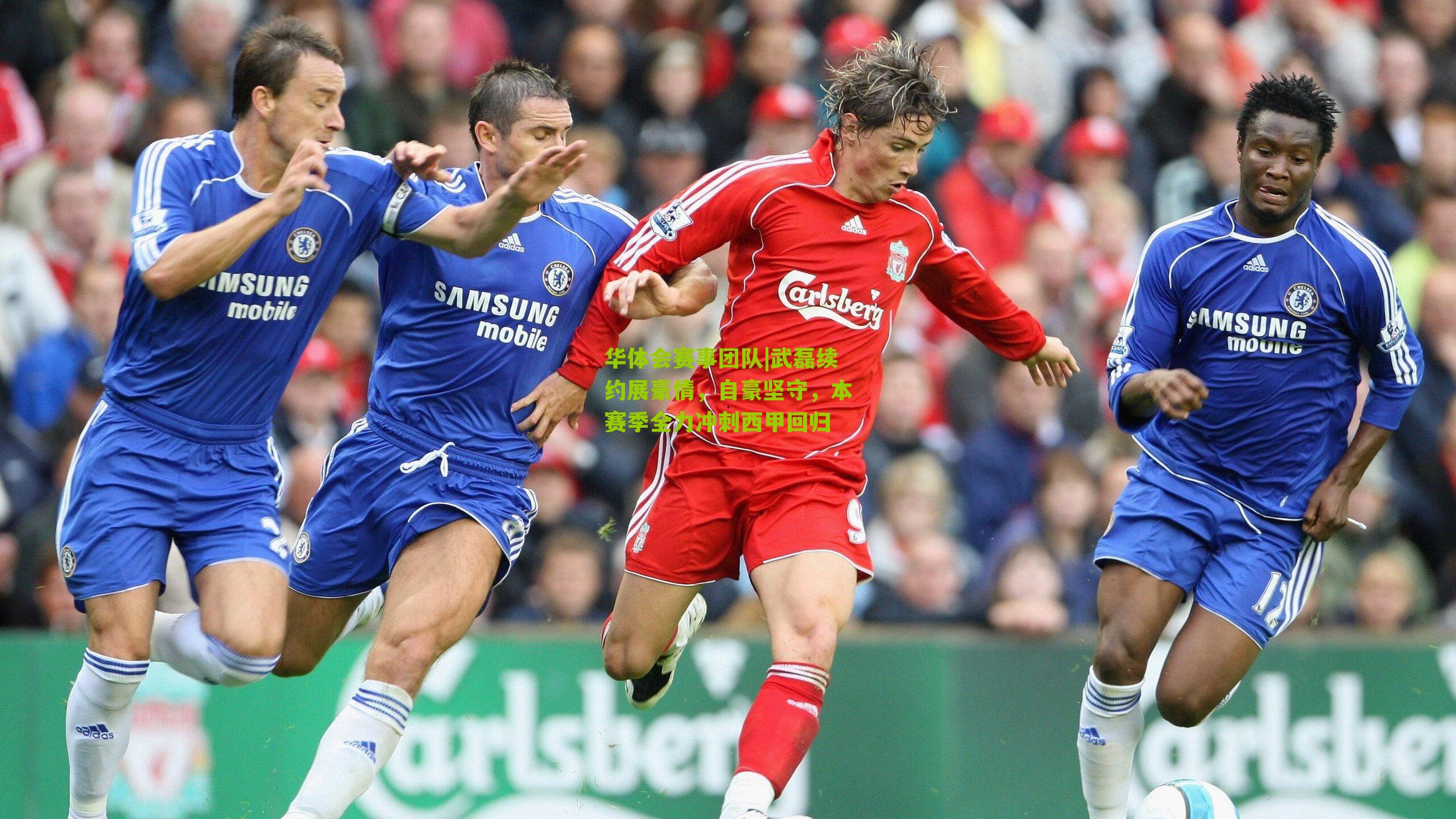 武磊续约展豪情,自豪坚守,本赛季全力冲刺西甲回归