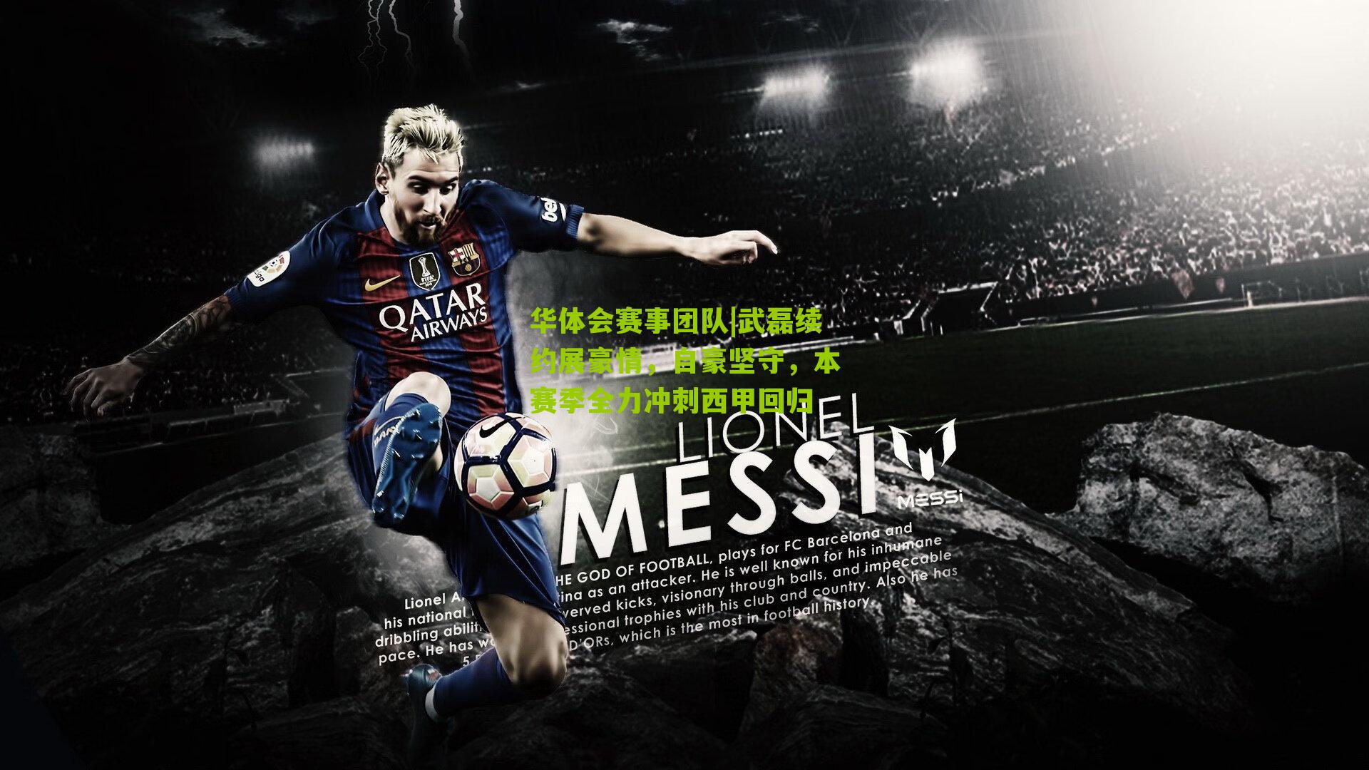 武磊续约展豪情,自豪坚守,本赛季全力冲刺西甲回归