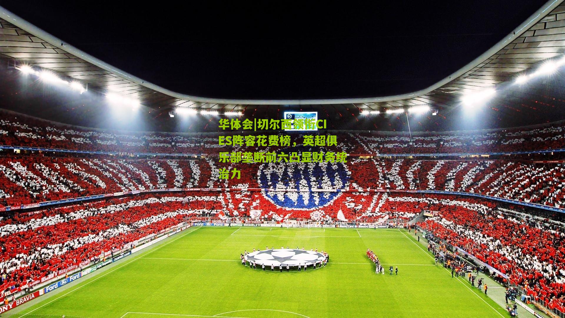 切尔西领衔CIES阵容花费榜,英超俱乐部垄断前六凸显财务统治力