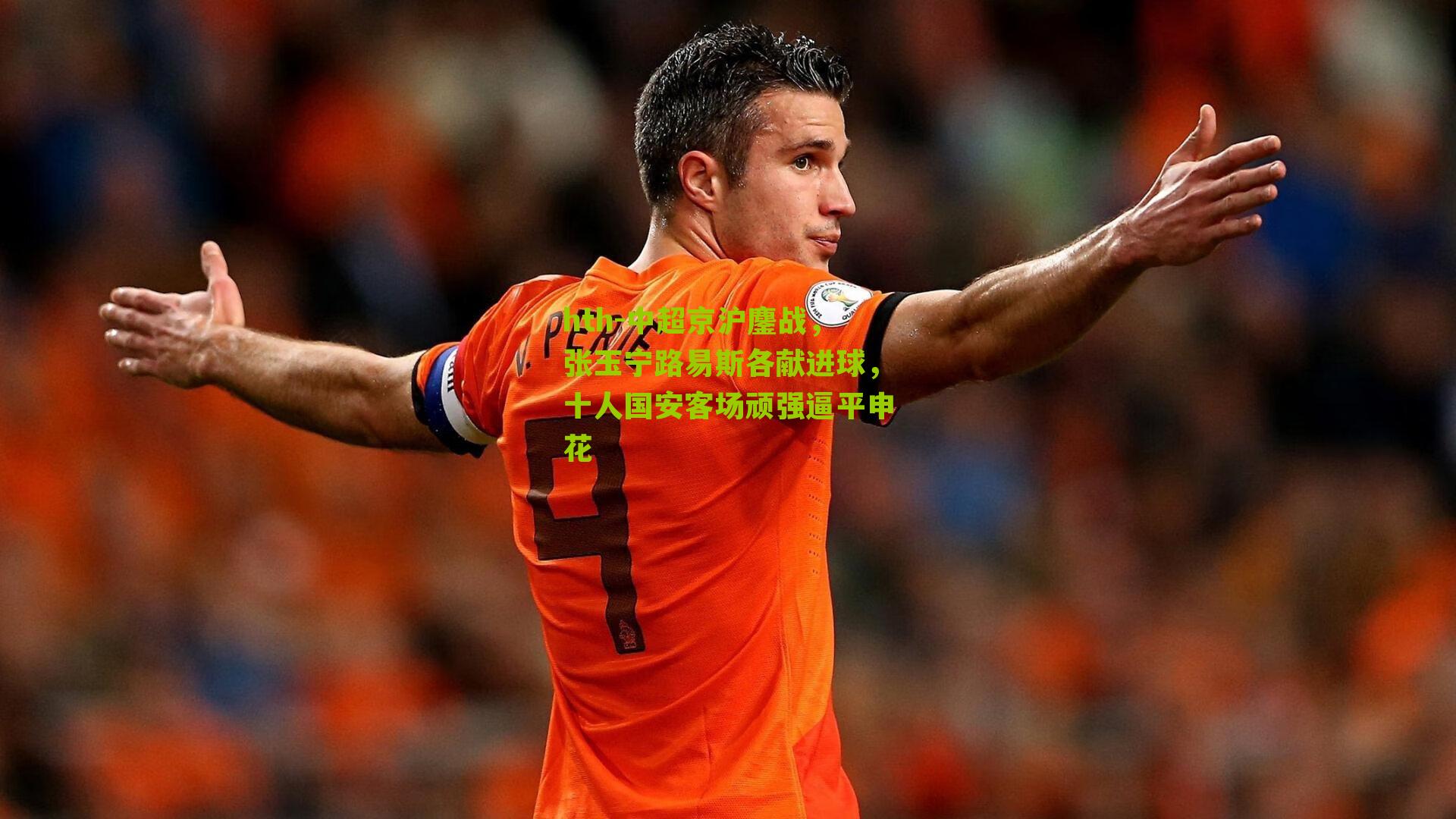 中超京沪鏖战，张玉宁路易斯各献进球，十人国安客场顽强逼平申花