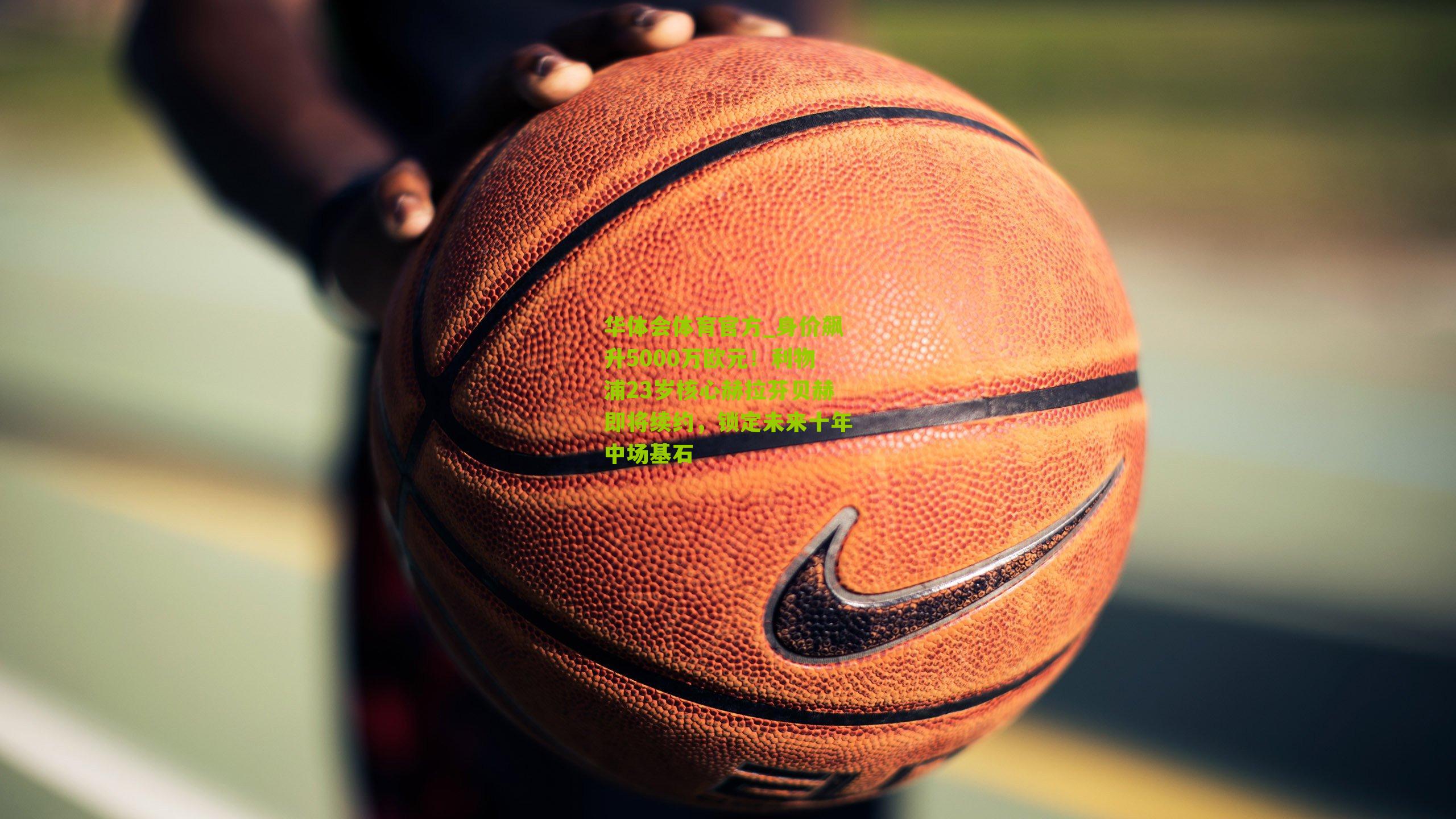 身价飙升5000万欧元！利物浦23岁核心赫拉芬贝赫即将续约，锁定未来十年中场基石