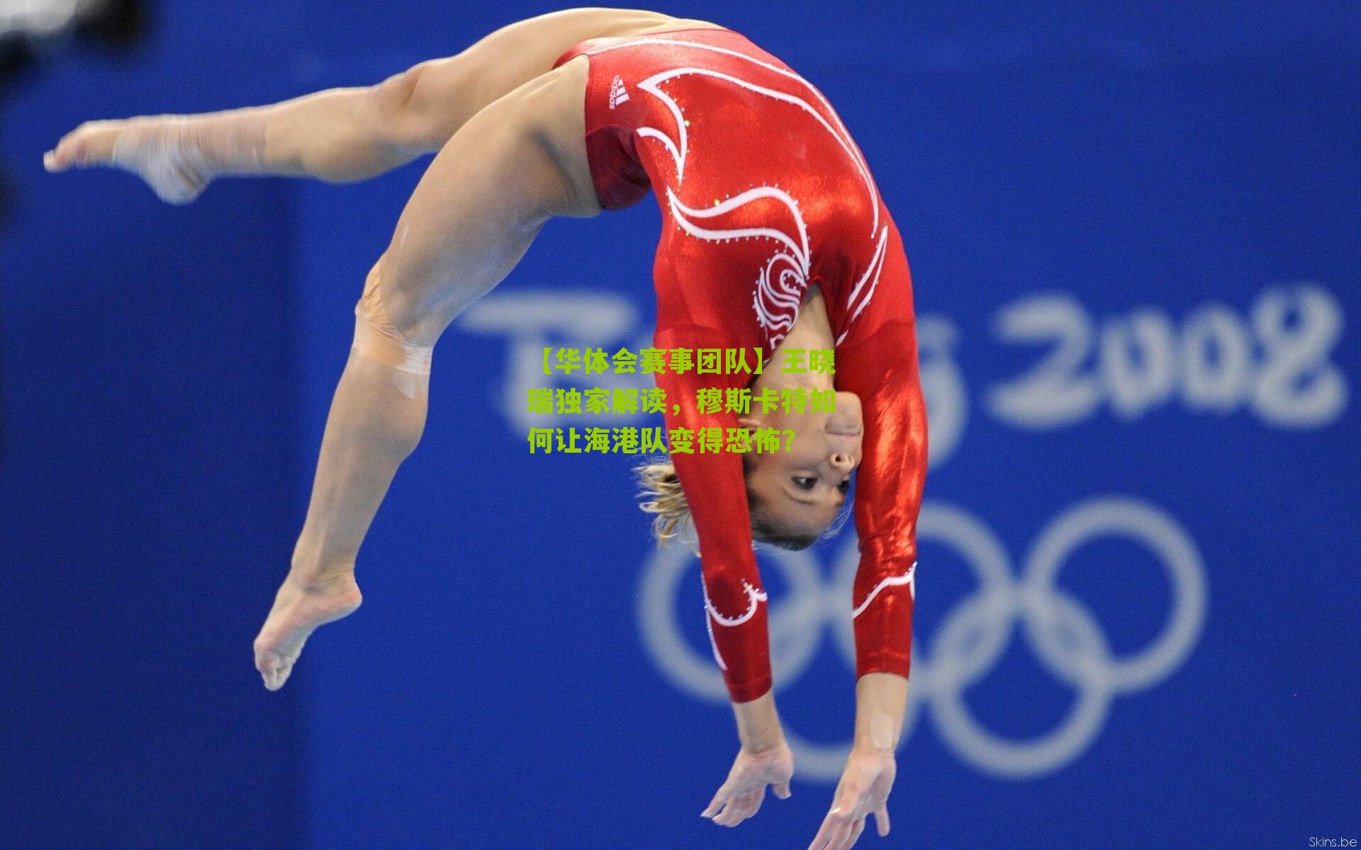 王晓瑞独家解读，穆斯卡特如何让海港队变得恐怖？