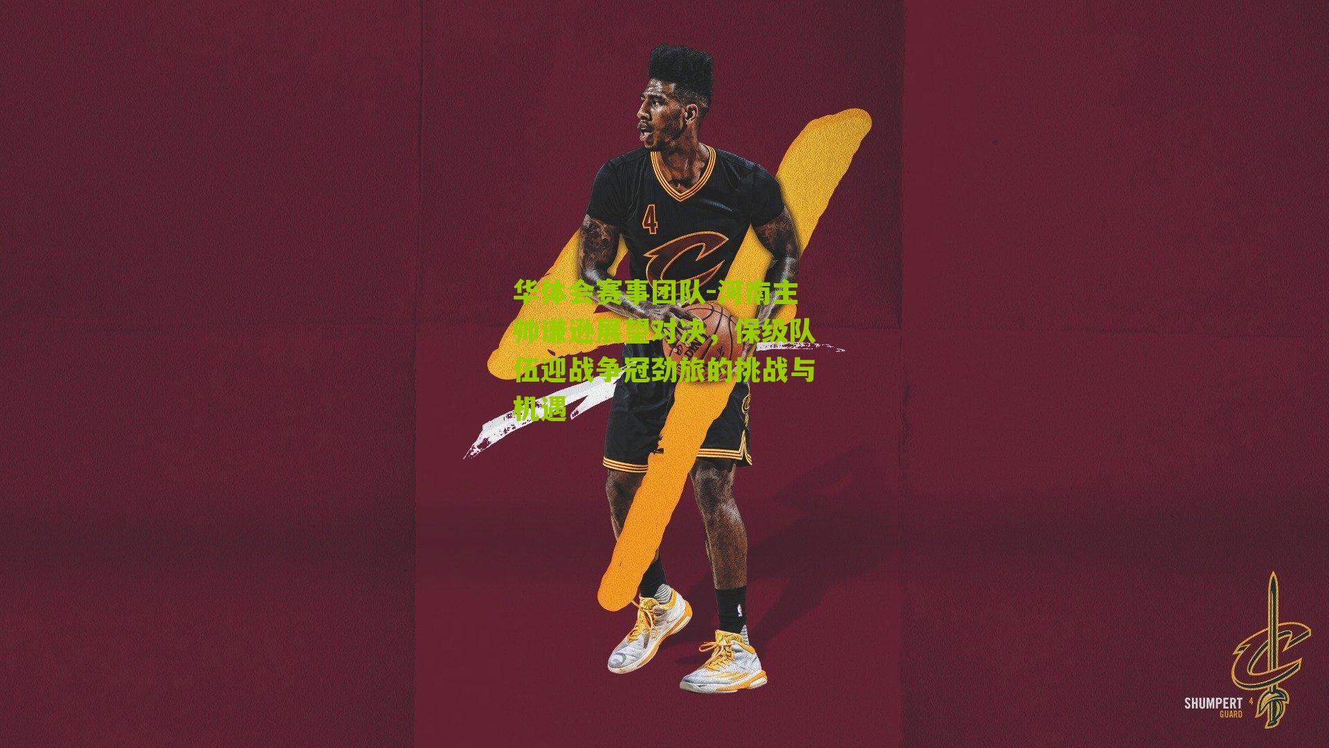 河南主帅谦逊展望对决，保级队伍迎战争冠劲旅的挑战与机遇