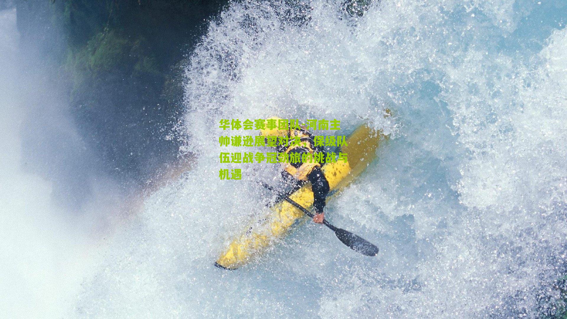 河南主帅谦逊展望对决，保级队伍迎战争冠劲旅的挑战与机遇