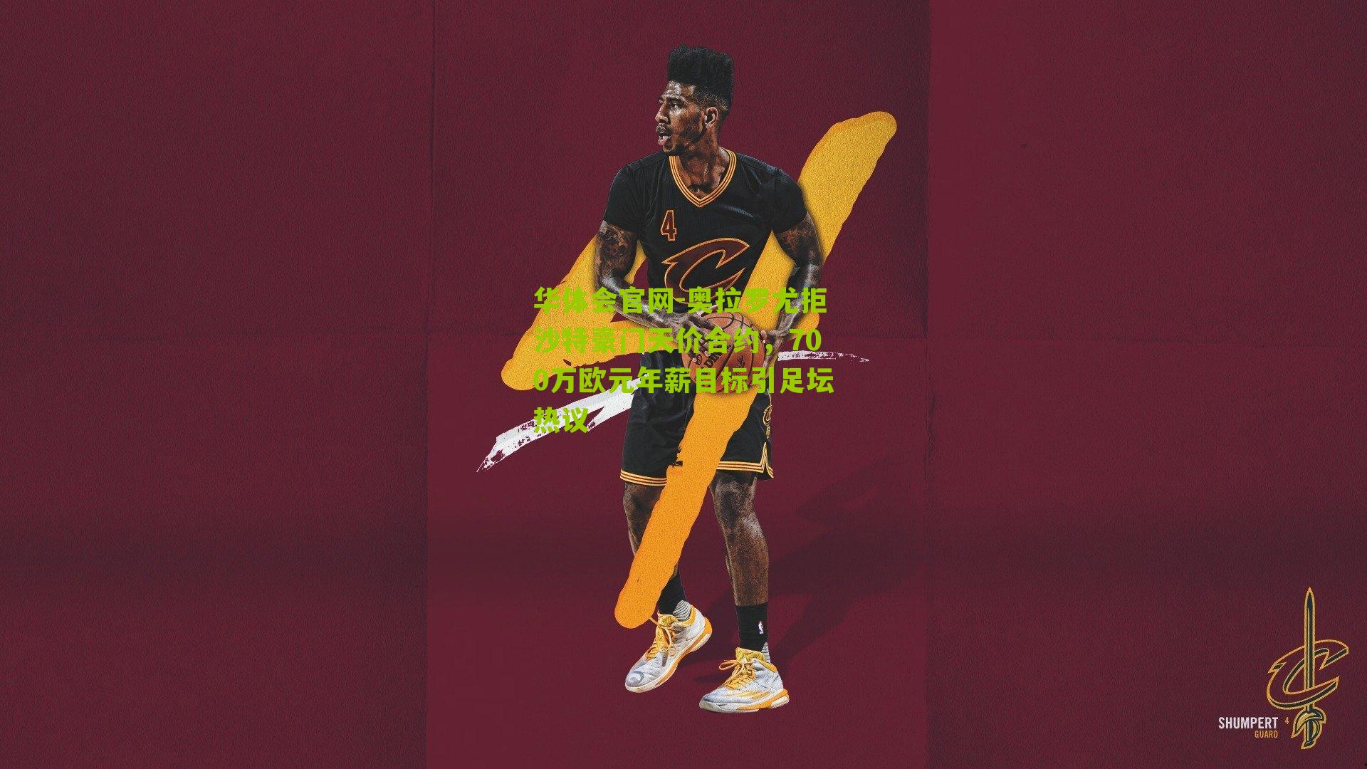 华体会官网-奥拉罗尤拒沙特豪门天价合约，700万欧元年薪目标引足坛热议