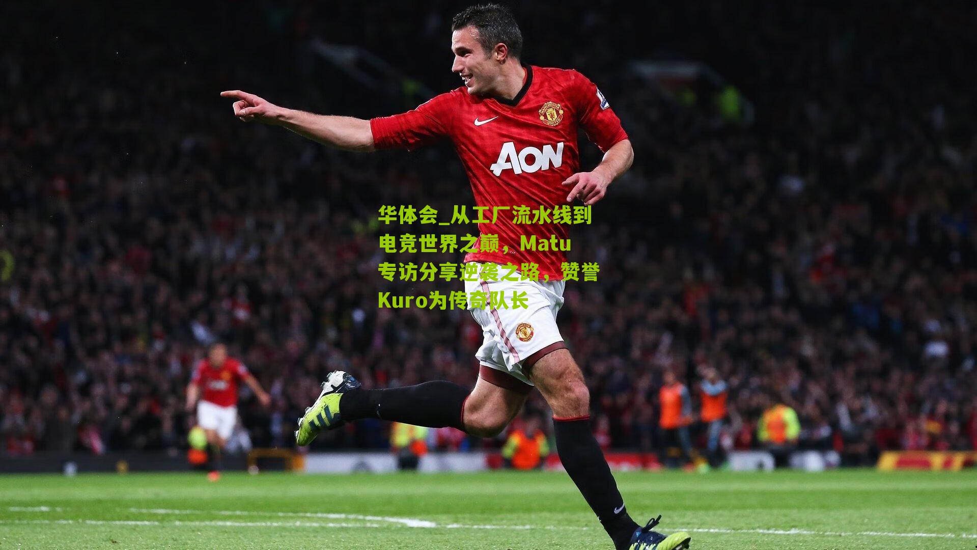 从工厂流水线到电竞世界之巅，Matu专访分享逆袭之路，赞誉Kuro为传奇队长
