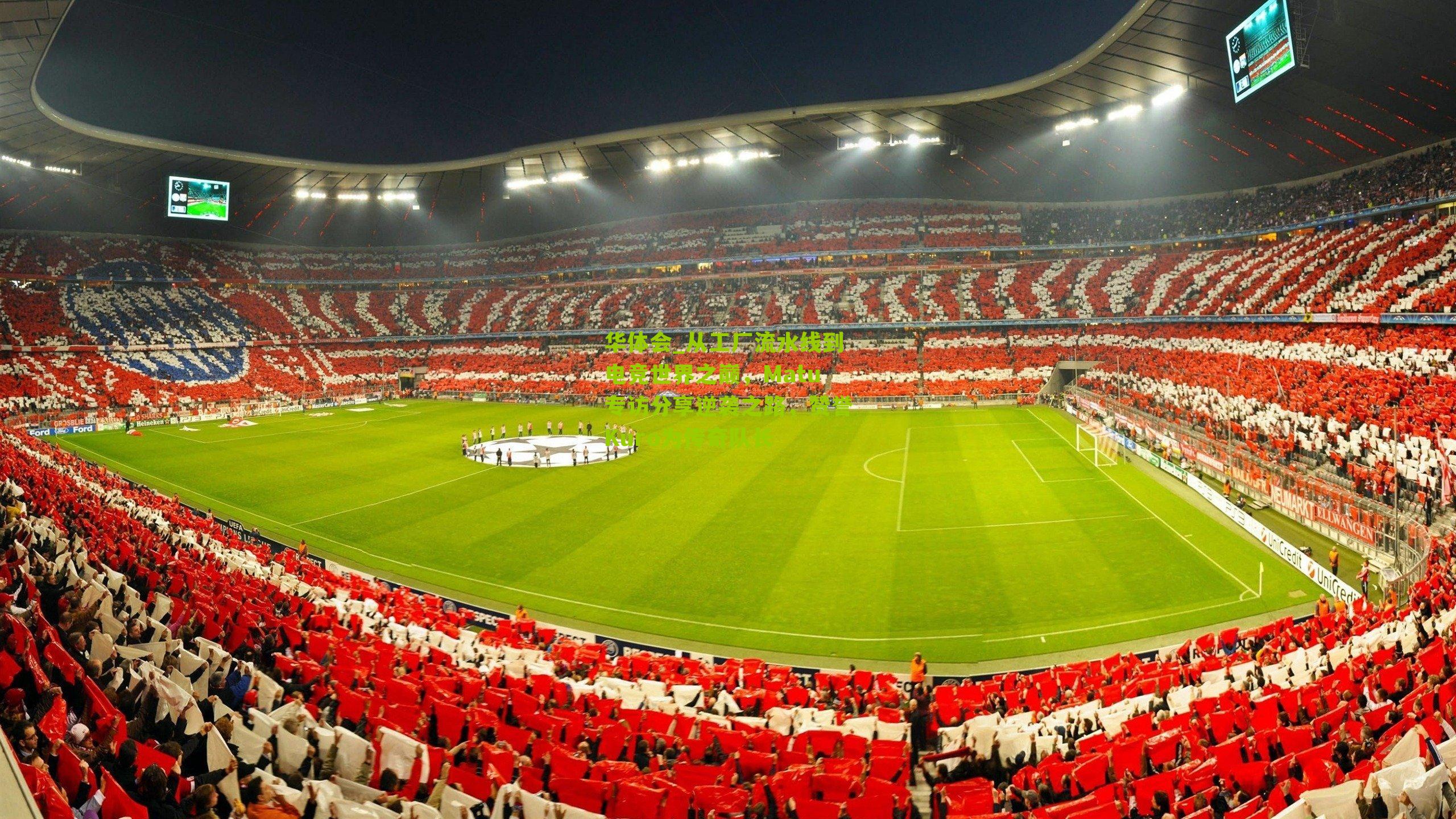 从工厂流水线到电竞世界之巅，Matu专访分享逆袭之路，赞誉Kuro为传奇队长