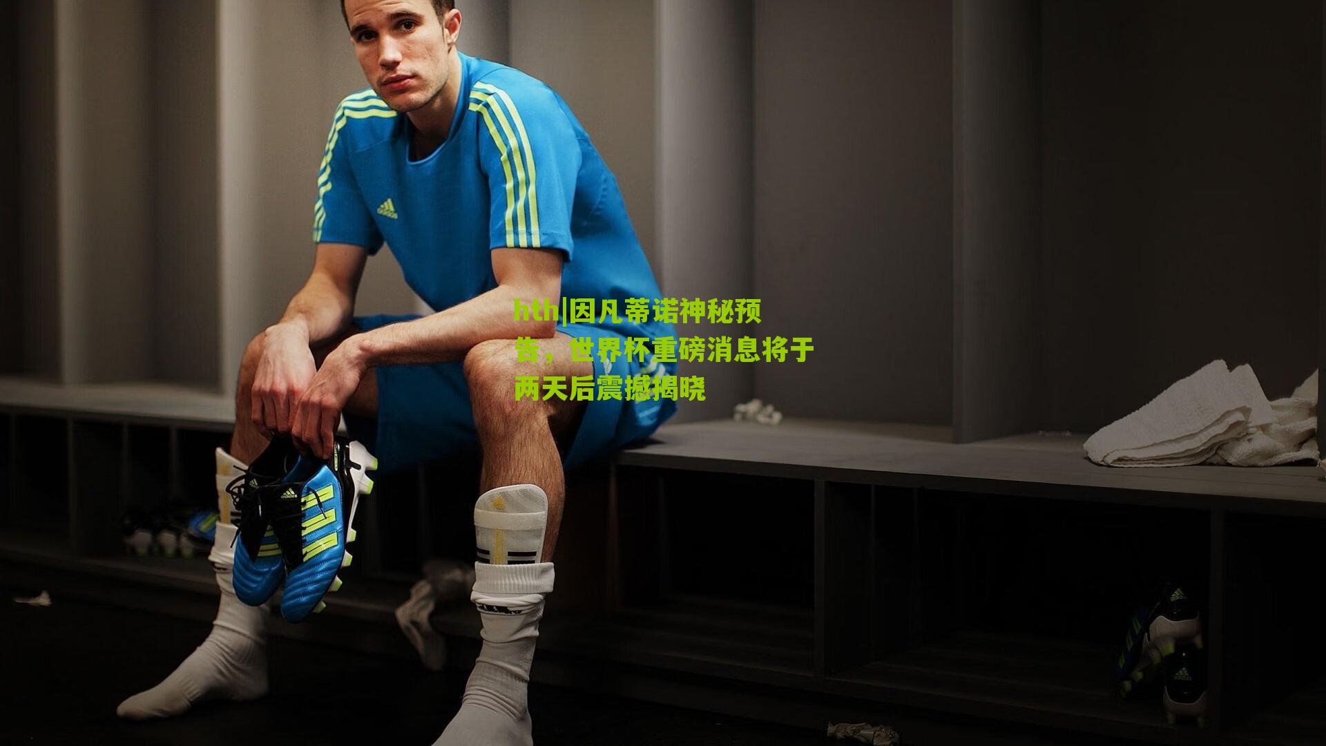 因凡蒂诺神秘预告,世界杯重磅消息将于两天后震撼揭晓