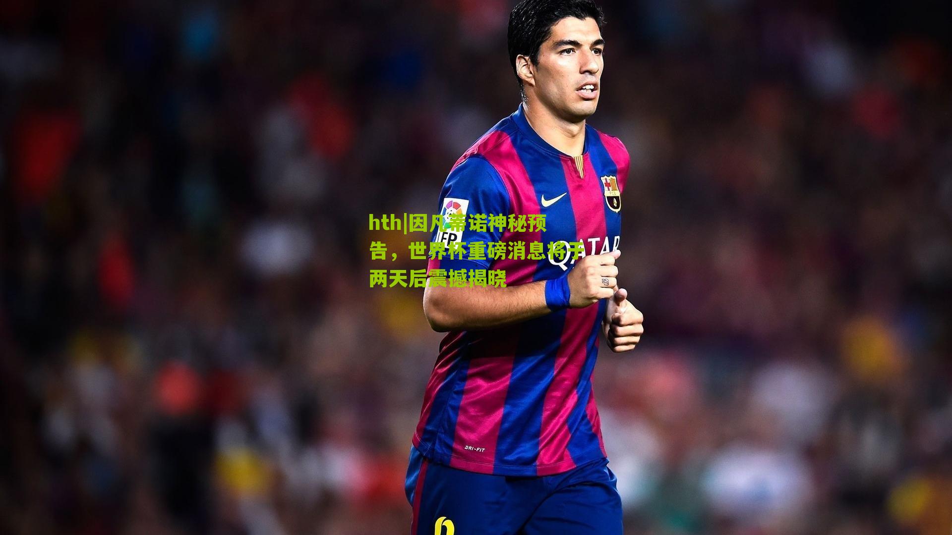因凡蒂诺神秘预告,世界杯重磅消息将于两天后震撼揭晓