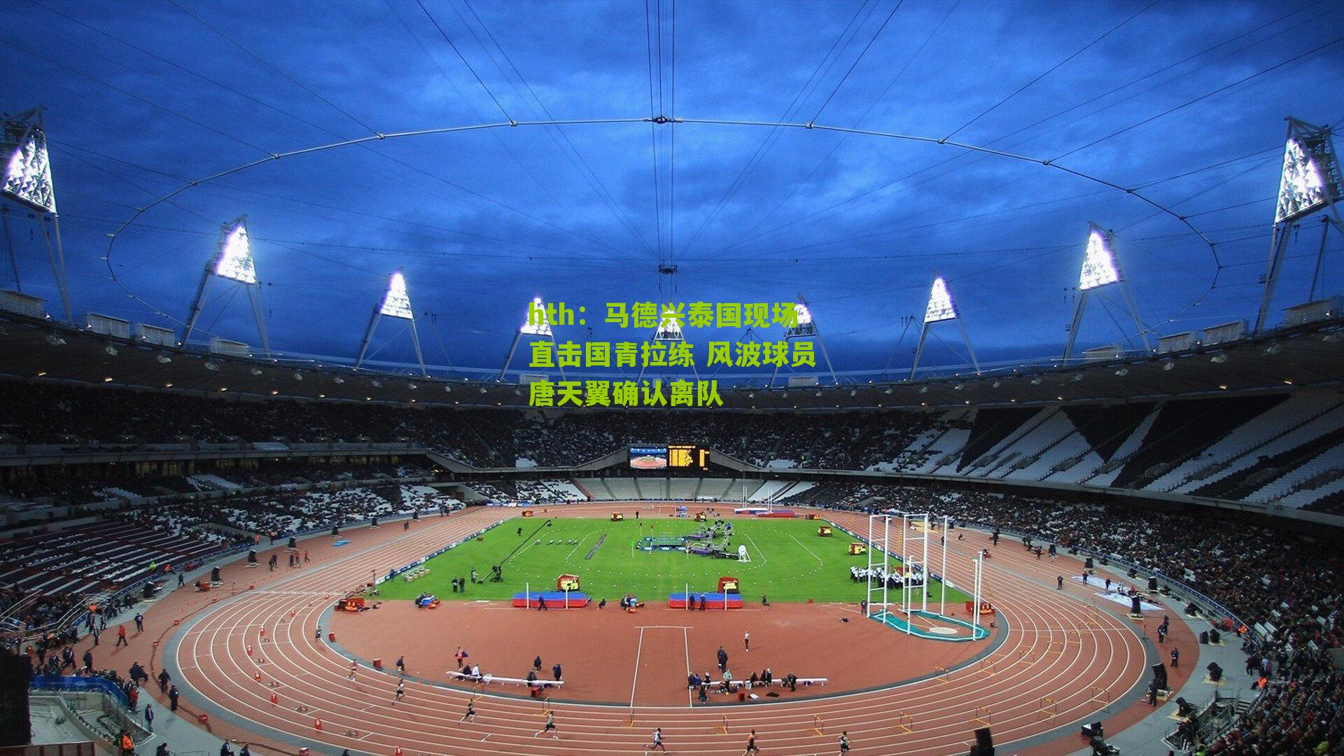 马德兴泰国现场直击国青拉练 风波球员唐天翼确认离队