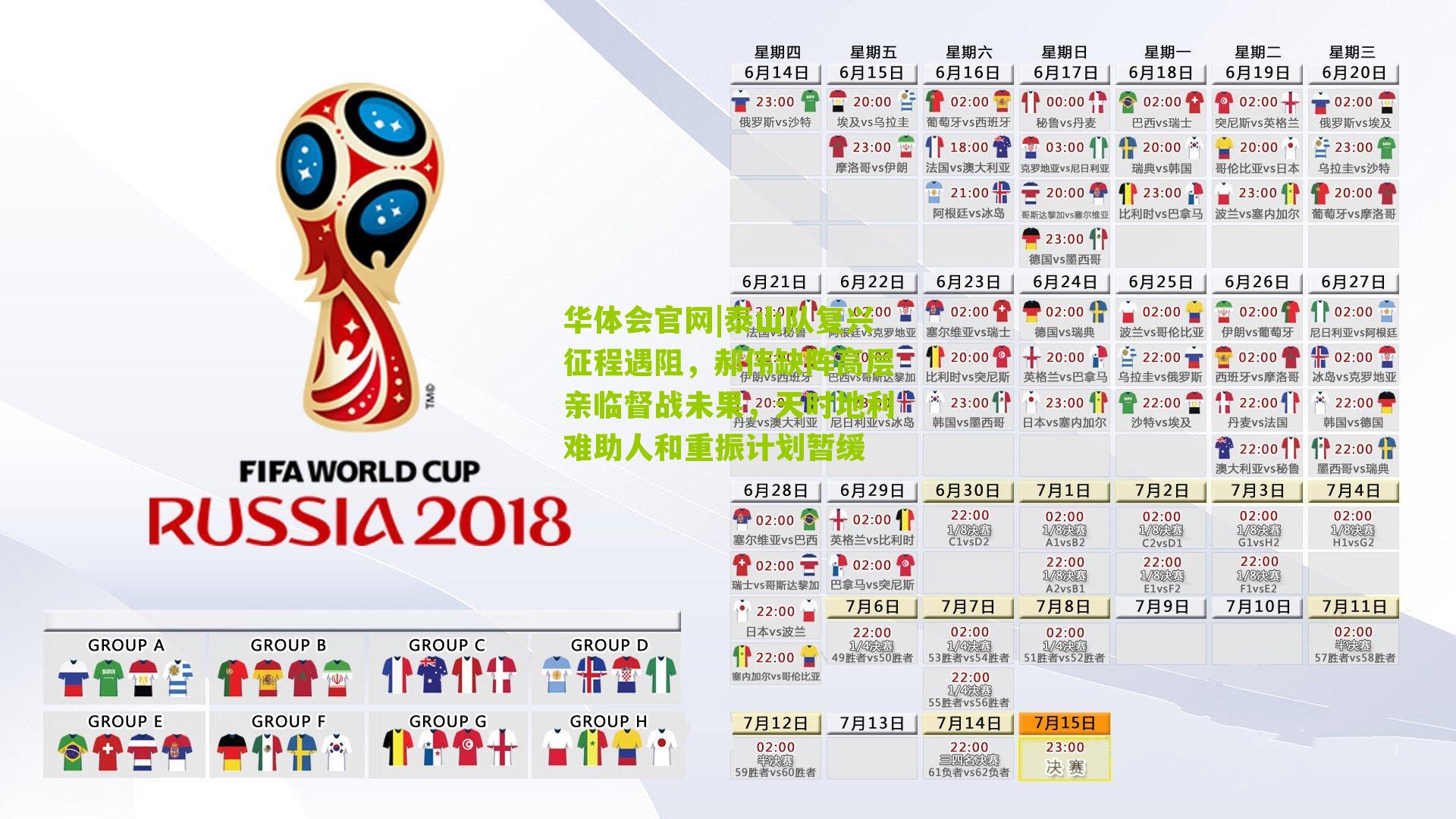 泰山队复兴征程遇阻，郝伟缺阵高层亲临督战未果，天时地利难助人和重振计划暂缓