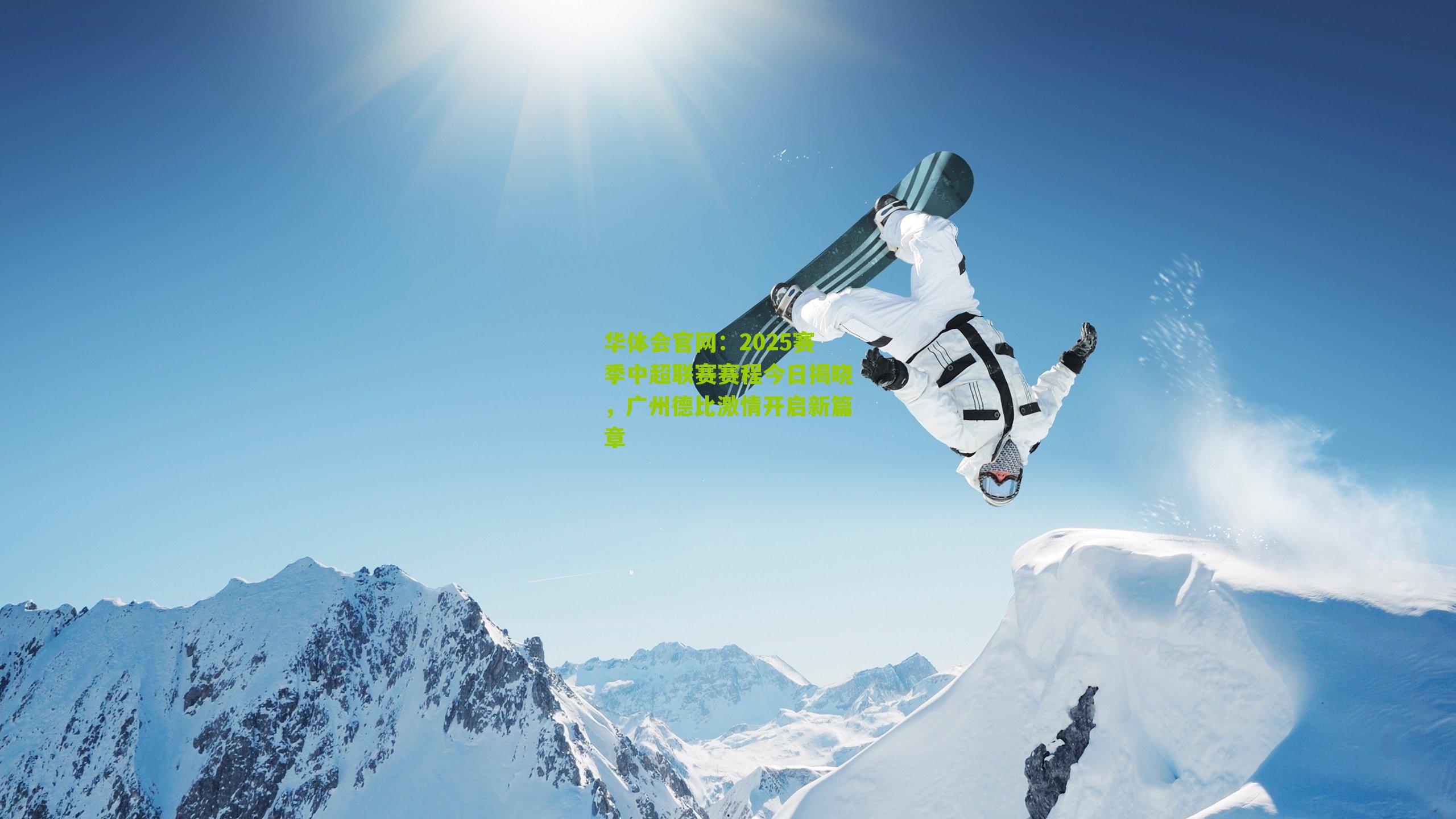 2025赛季中超联赛赛程今日揭晓，广州德比激情开启新篇章