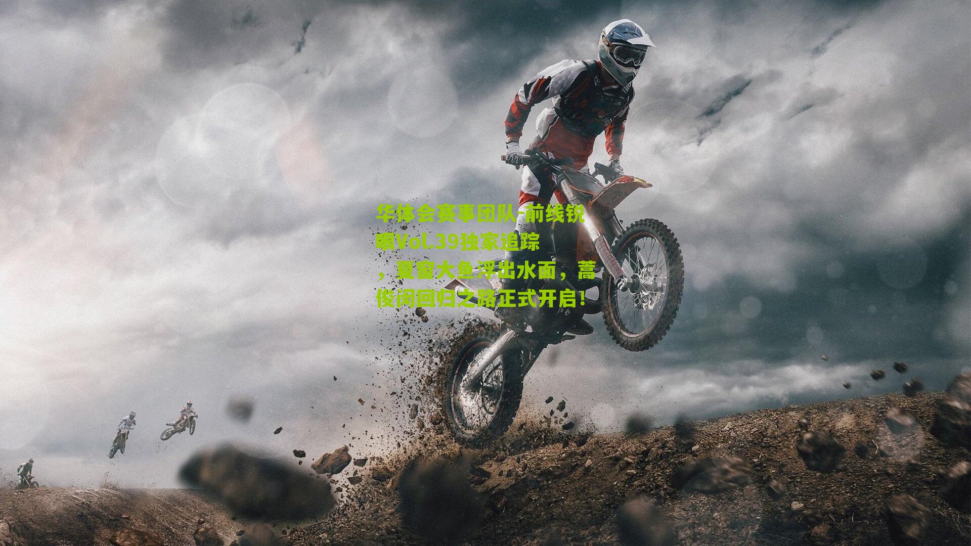 前线锐眼Vol.39独家追踪，夏窗大鱼浮出水面，蒿俊闵回归之路正式开启！