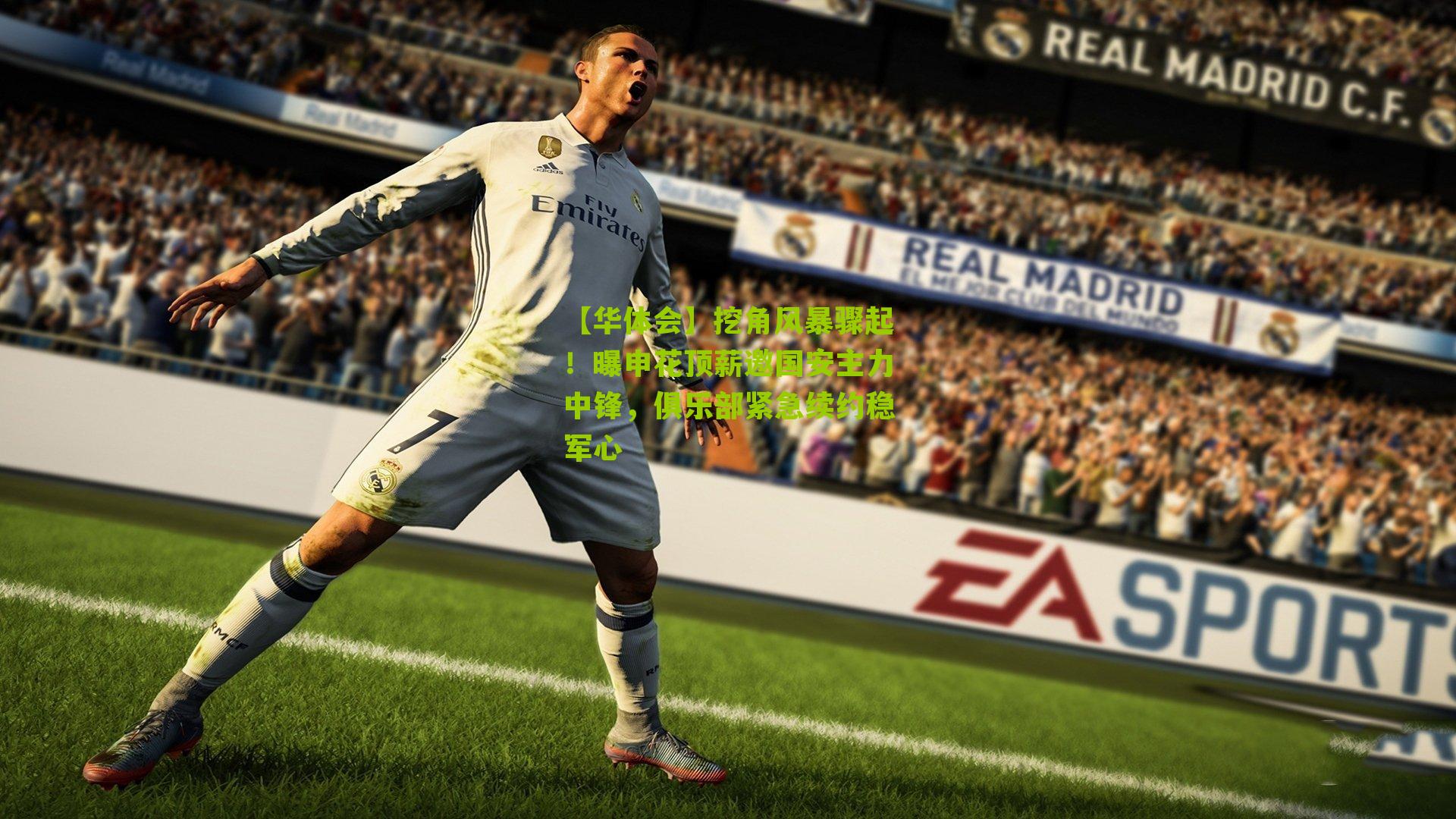 挖角风暴骤起！曝申花顶薪邀国安主力中锋，俱乐部紧急续约稳军心