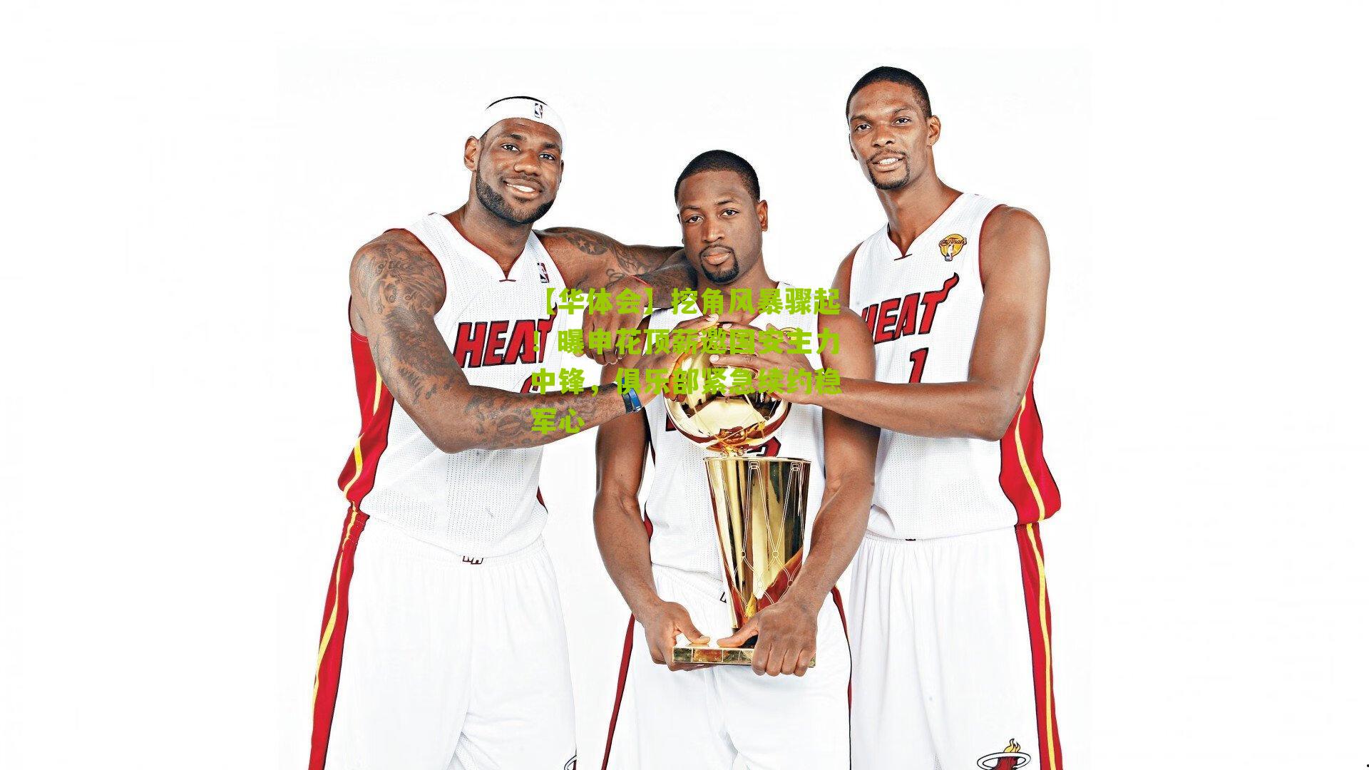 挖角风暴骤起！曝申花顶薪邀国安主力中锋，俱乐部紧急续约稳军心