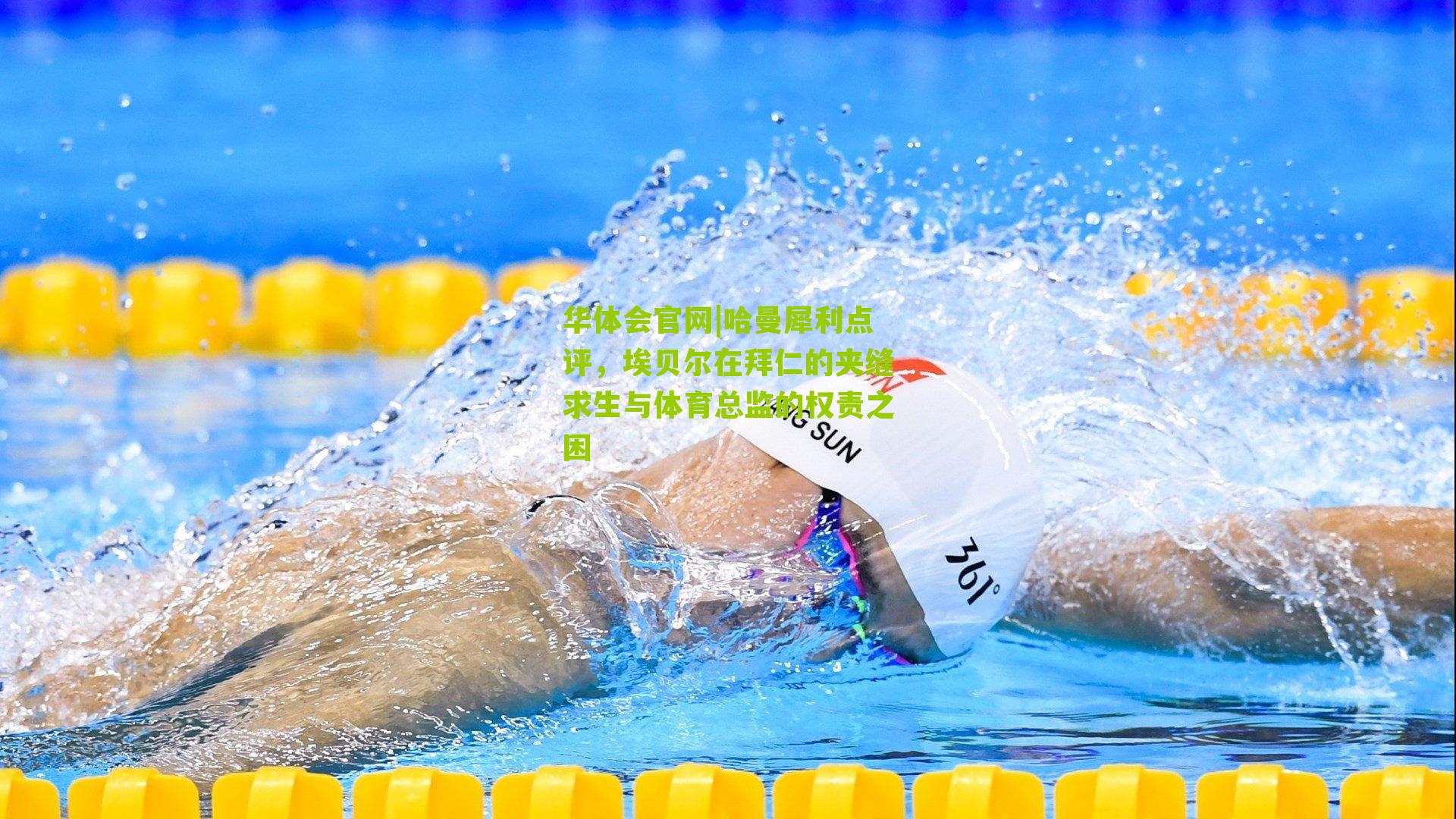 哈曼犀利点评,埃贝尔在拜仁的夹缝求生与体育总监的权责之困