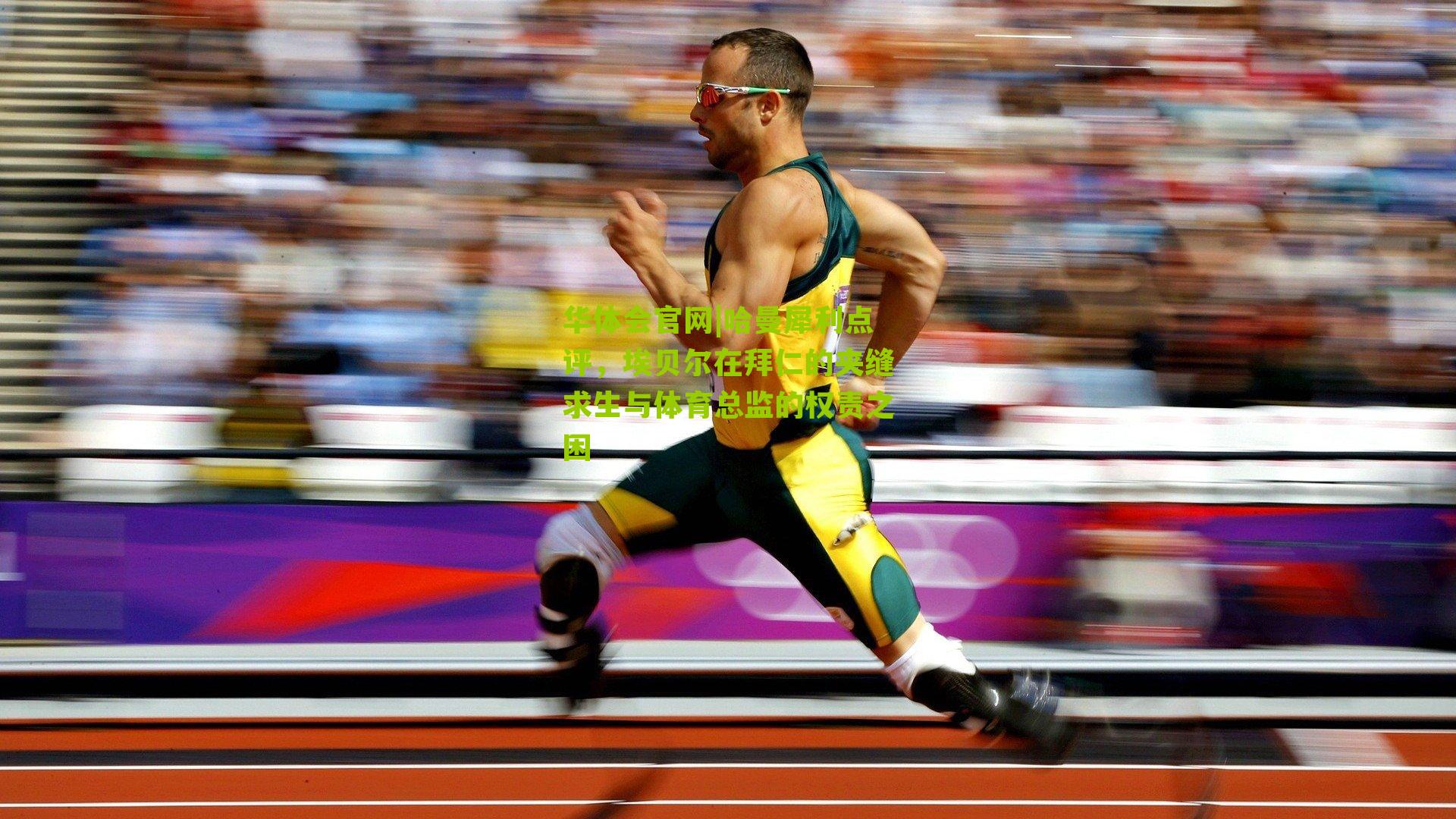 哈曼犀利点评,埃贝尔在拜仁的夹缝求生与体育总监的权责之困