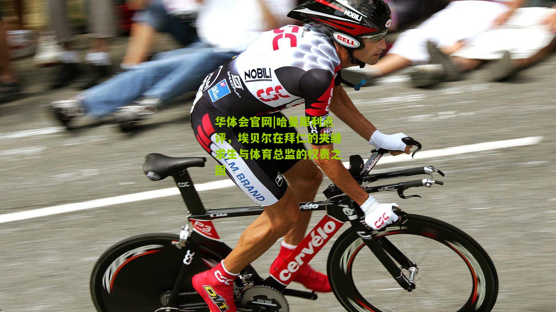 哈曼犀利点评,埃贝尔在拜仁的夹缝求生与体育总监的权责之困