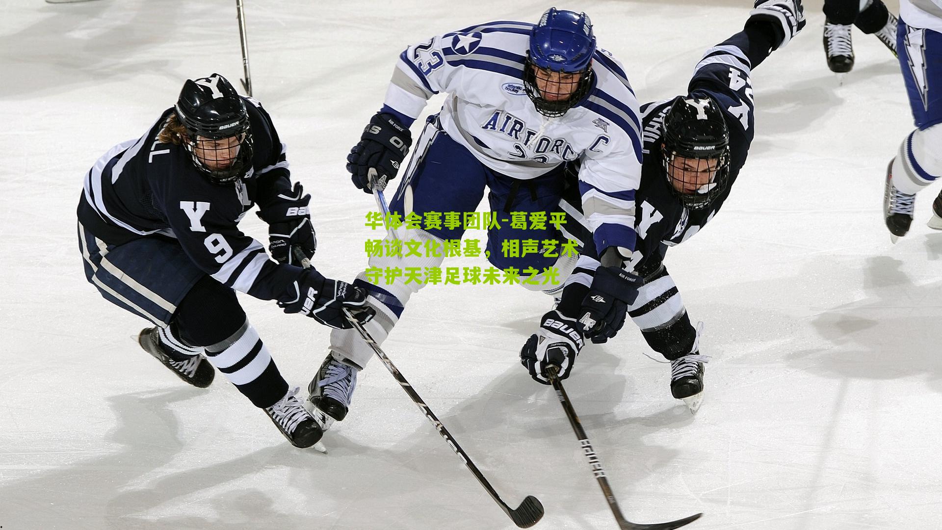 葛爱平畅谈文化根基，相声艺术守护天津足球未来之光