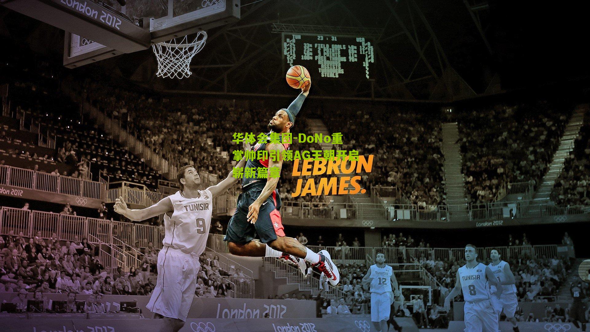 DoNo重掌帅印引领AG王朝开启崭新篇章