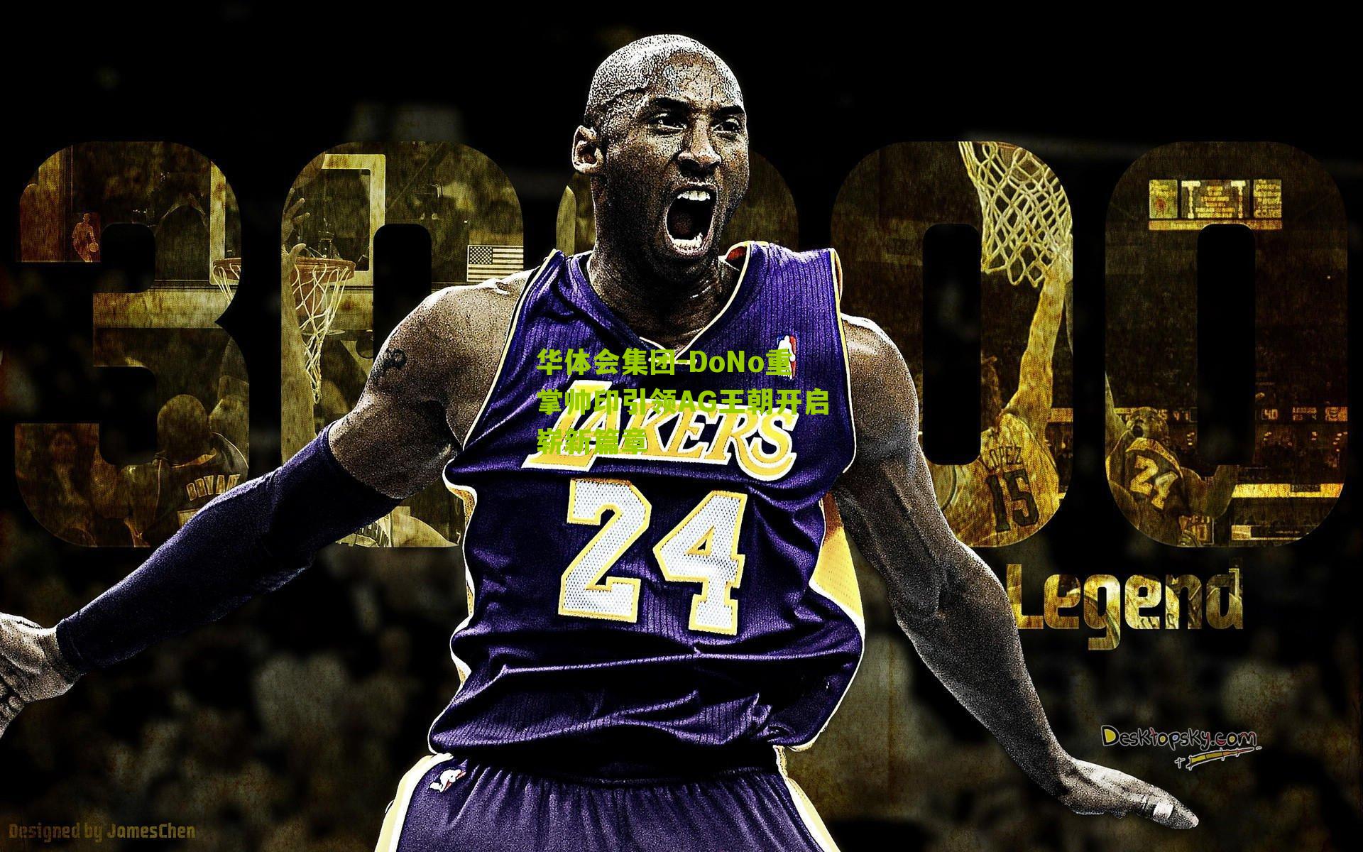 DoNo重掌帅印引领AG王朝开启崭新篇章