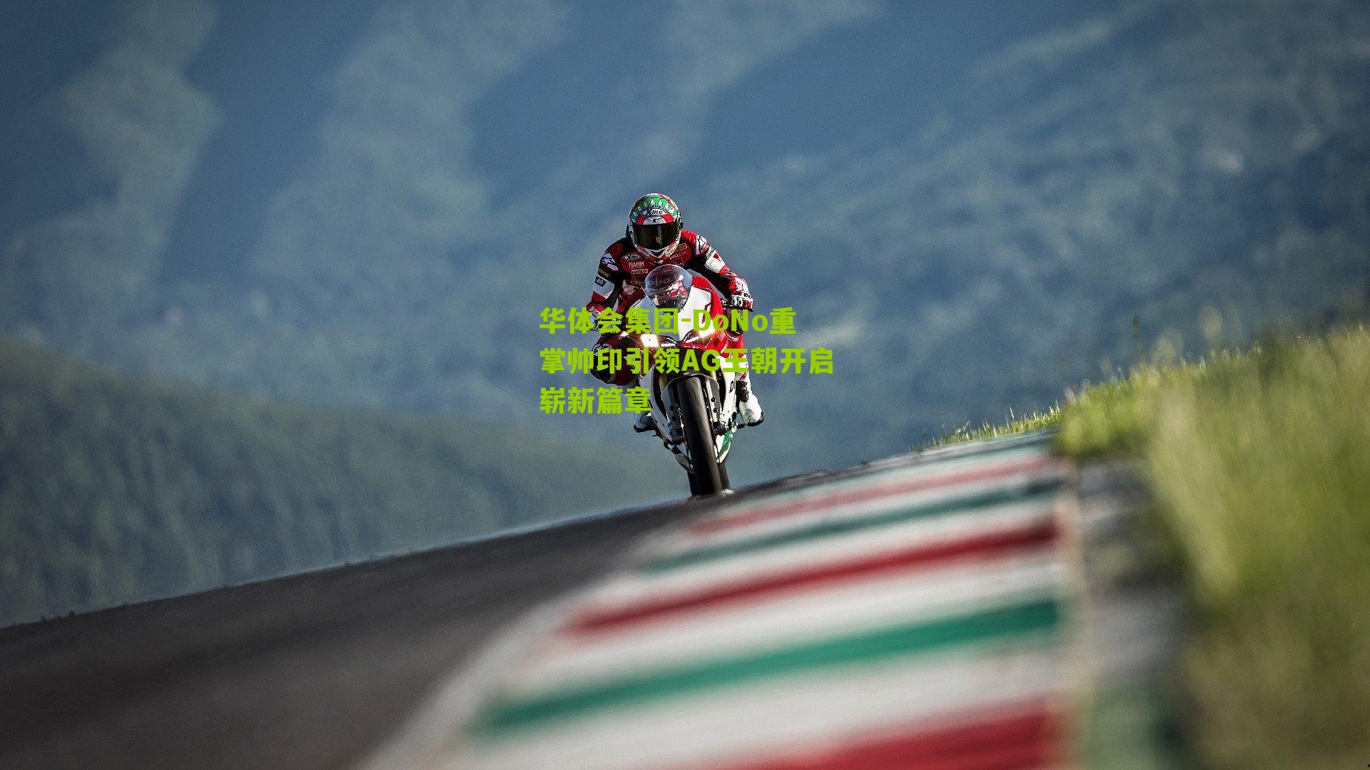 DoNo重掌帅印引领AG王朝开启崭新篇章