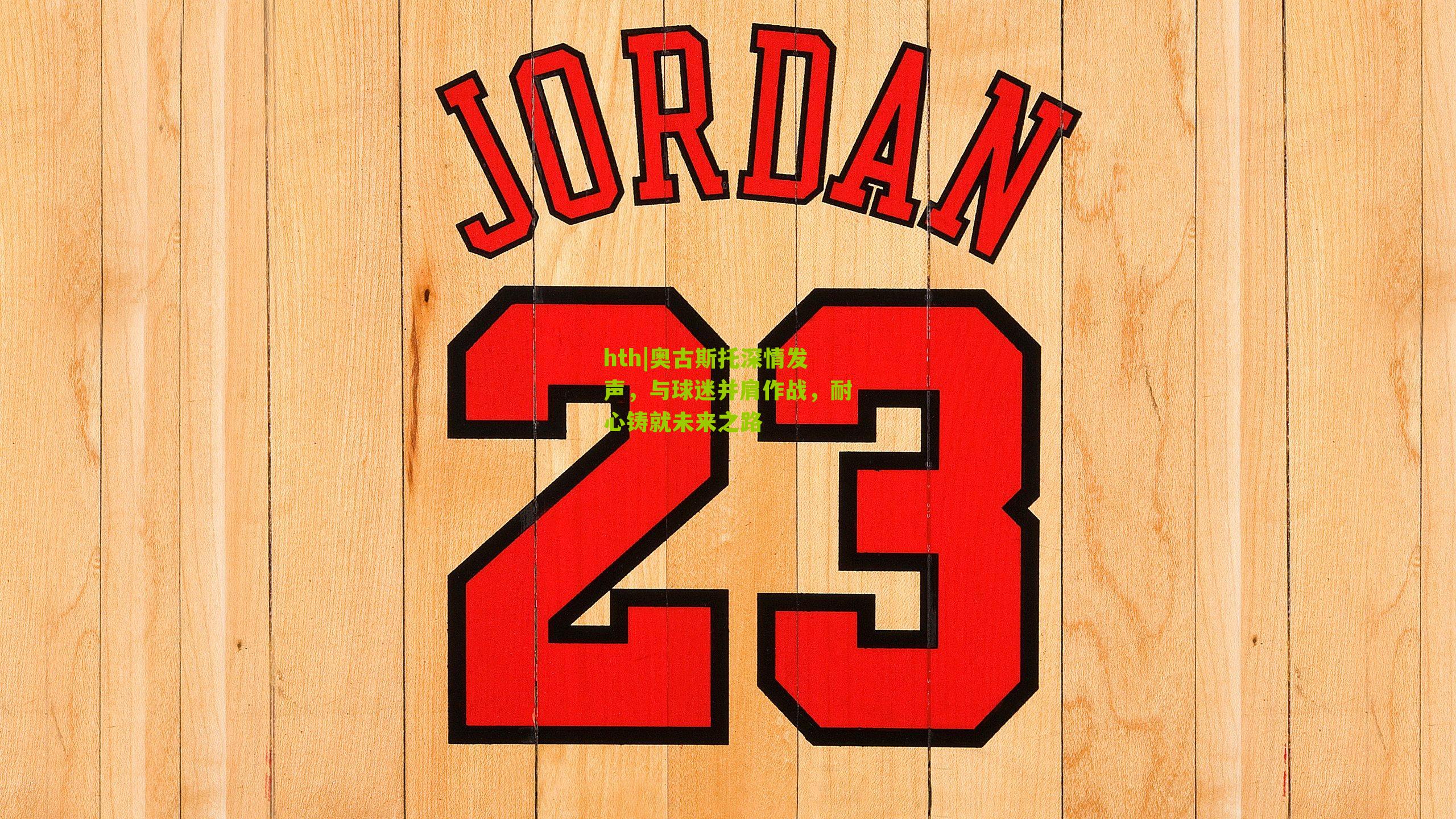 奥古斯托深情发声，与球迷并肩作战，耐心铸就未来之路