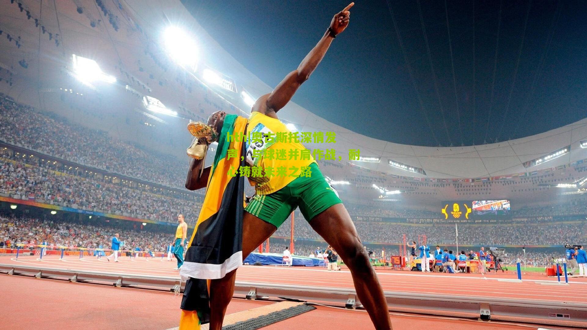 奥古斯托深情发声，与球迷并肩作战，耐心铸就未来之路