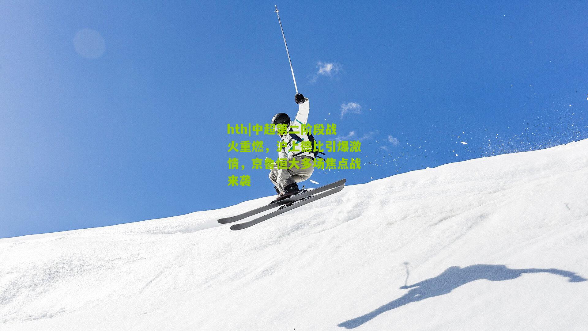 中超第二阶段战火重燃，沪上德比引爆激情，京鲁恒大多场焦点战来袭