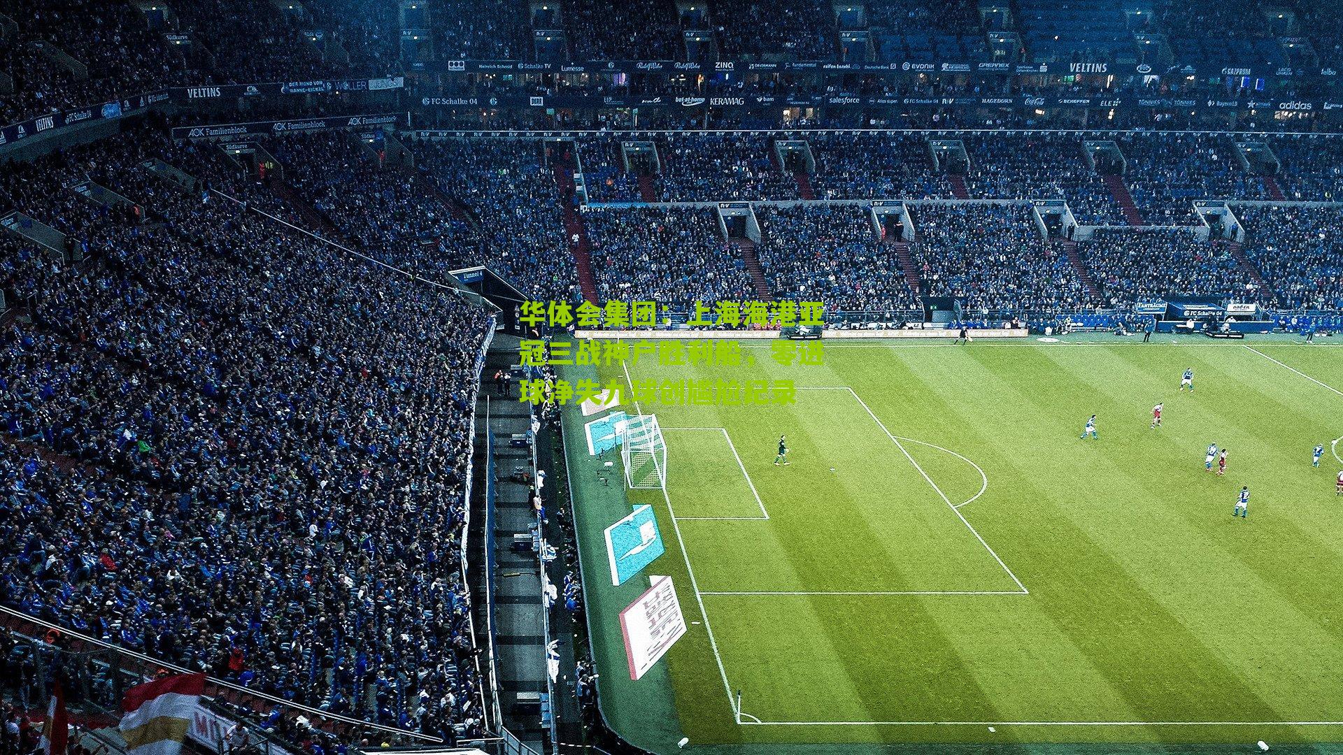 华体会集团：上海海港亚冠三战神户胜利船，零进球净失九球创尴尬纪录