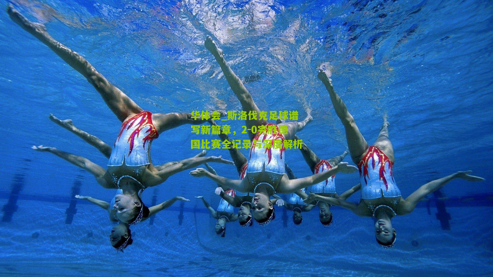 斯洛伐克足球谱写新篇章，2-0完胜德国比赛全记录与深度解析