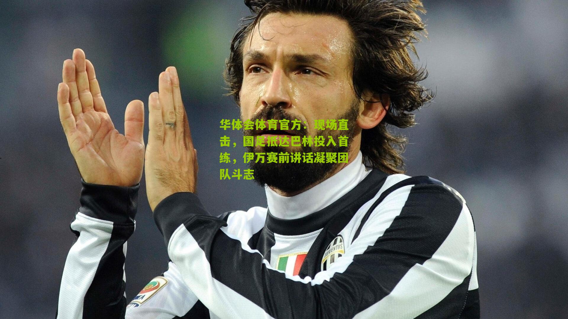 现场直击，国足抵达巴林投入首练，伊万赛前讲话凝聚团队斗志