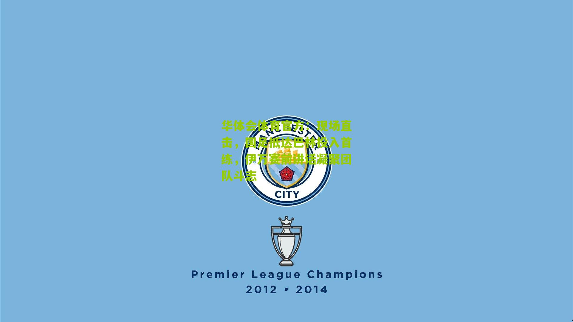 现场直击，国足抵达巴林投入首练，伊万赛前讲话凝聚团队斗志