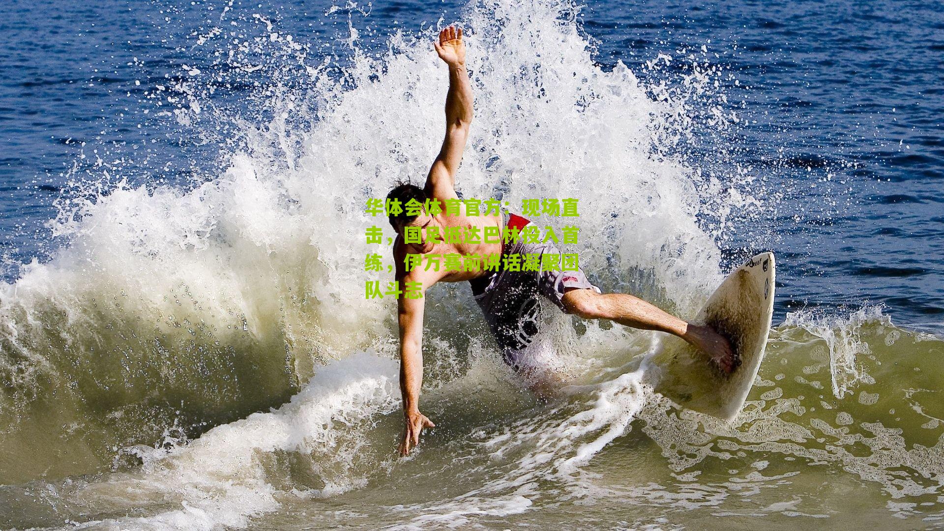 现场直击，国足抵达巴林投入首练，伊万赛前讲话凝聚团队斗志